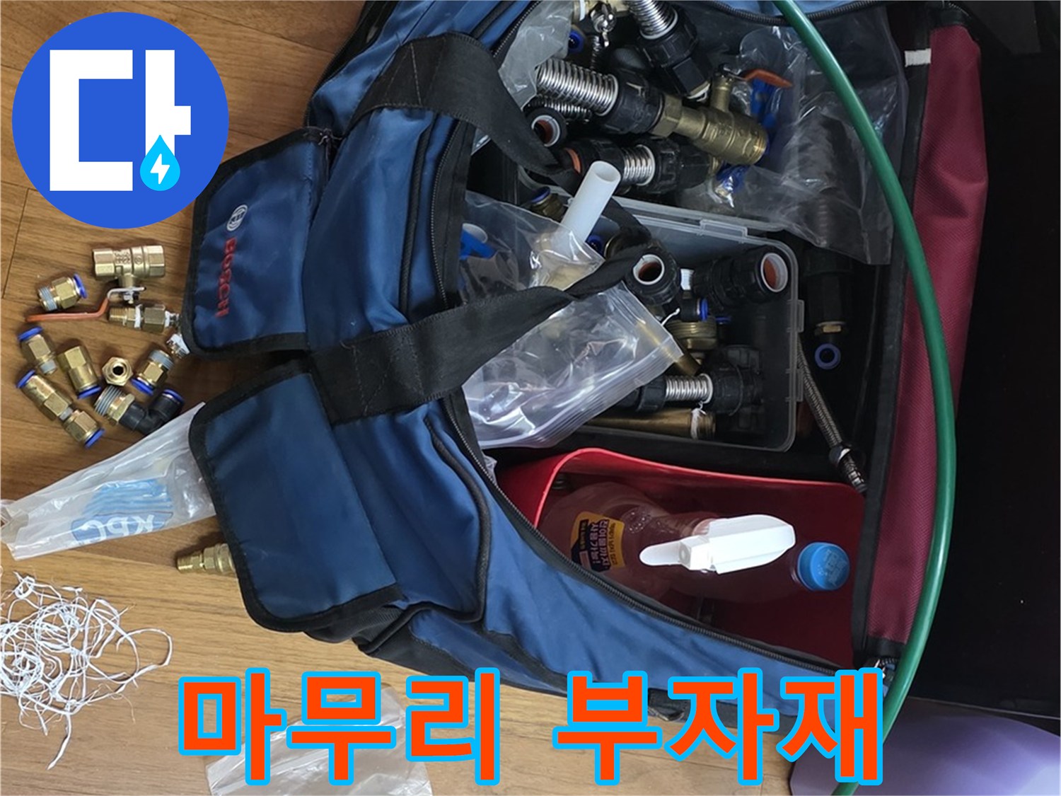 완벽한 마무리를 위한 부자재 선택 - 꼼꼼하게 골라서 사용합니다.