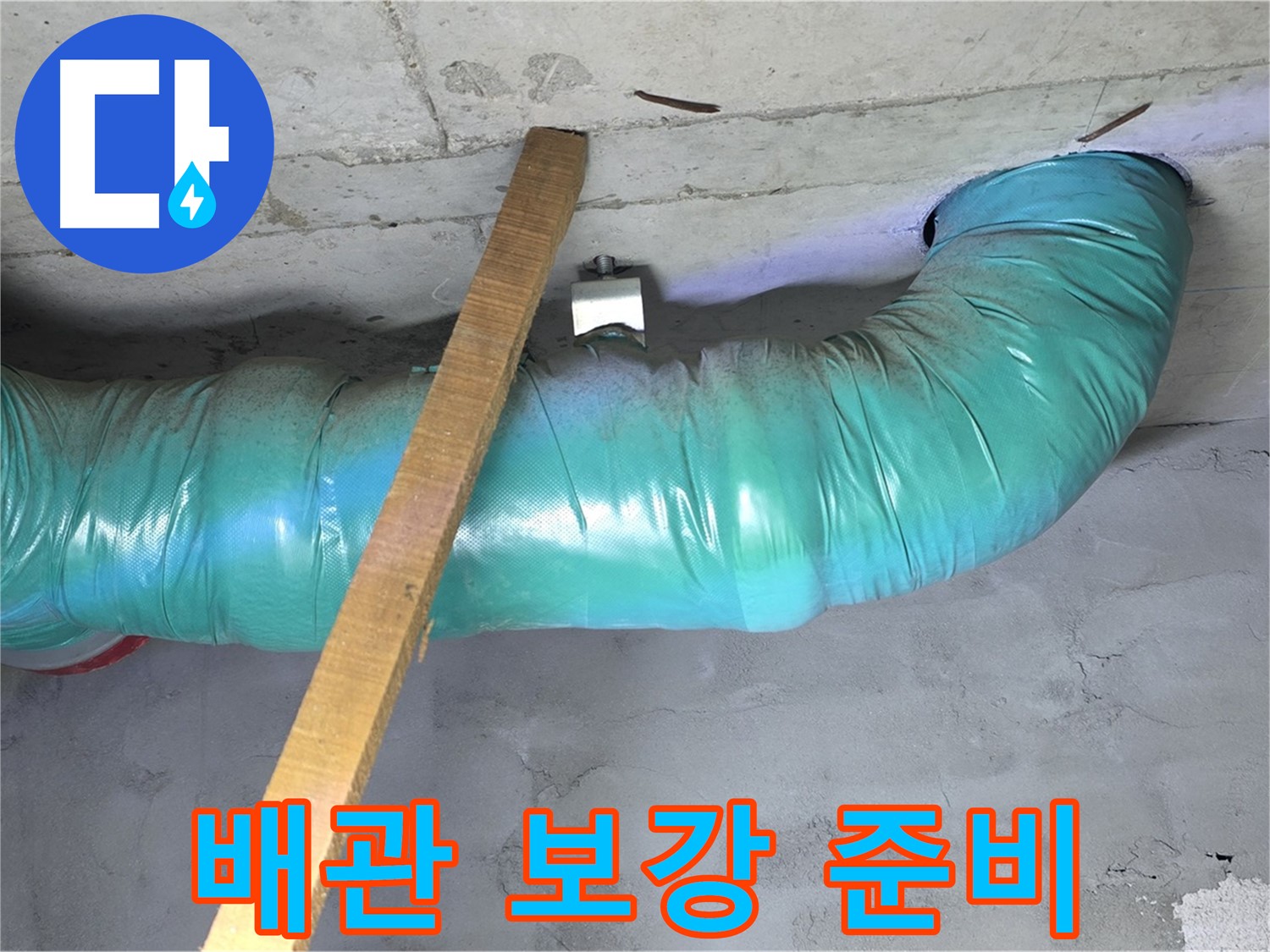 용강동 00홈타운 누수 - 천장 배관 보강 작업을 위한 준비 과정