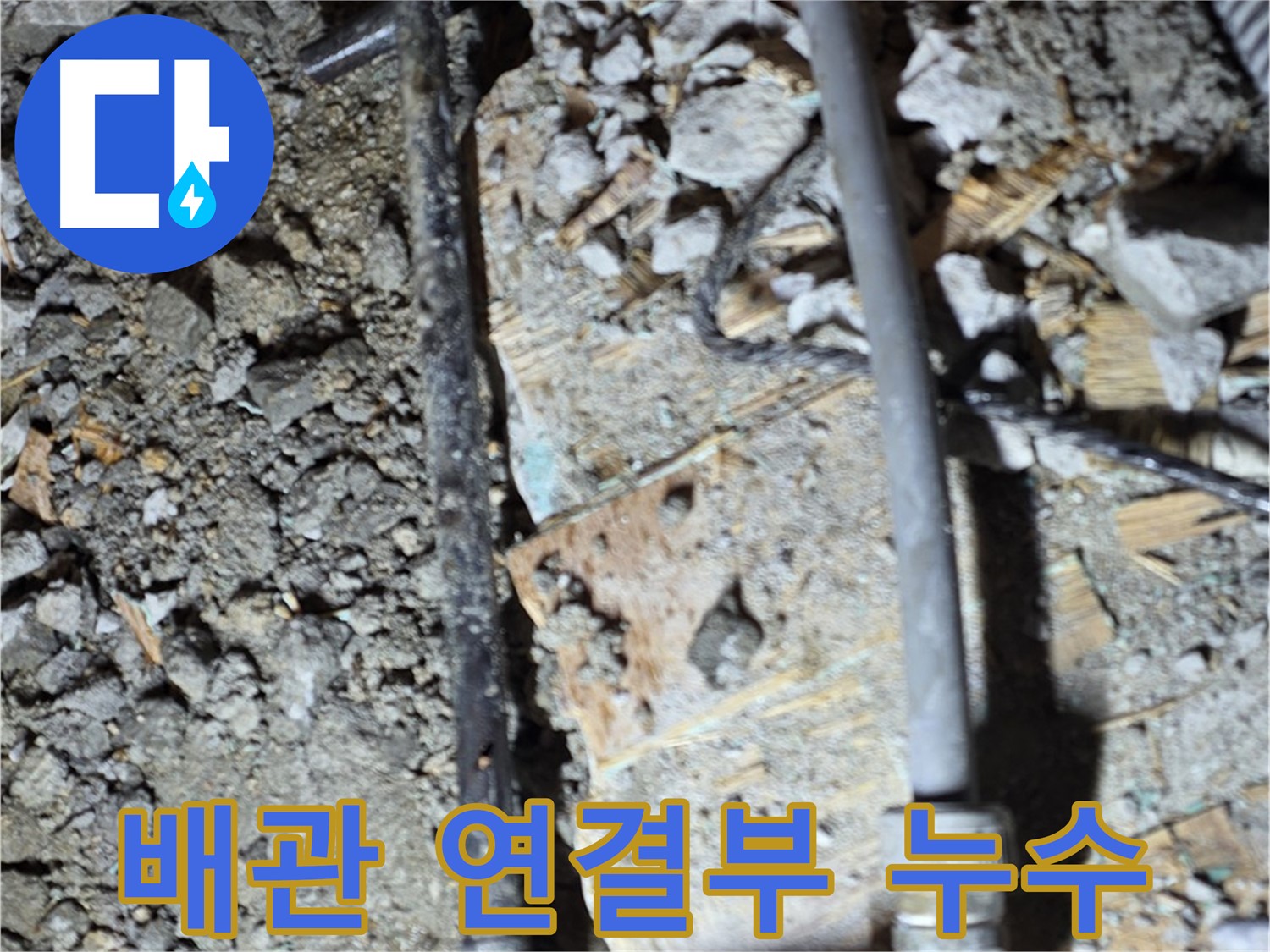 용강동 누수 - 낡은 배관 연결 부위를 교체하고 누수 문제를 해결하여 이제 안심하고 따뜻한 겨울을 보낼 수 있습니다.