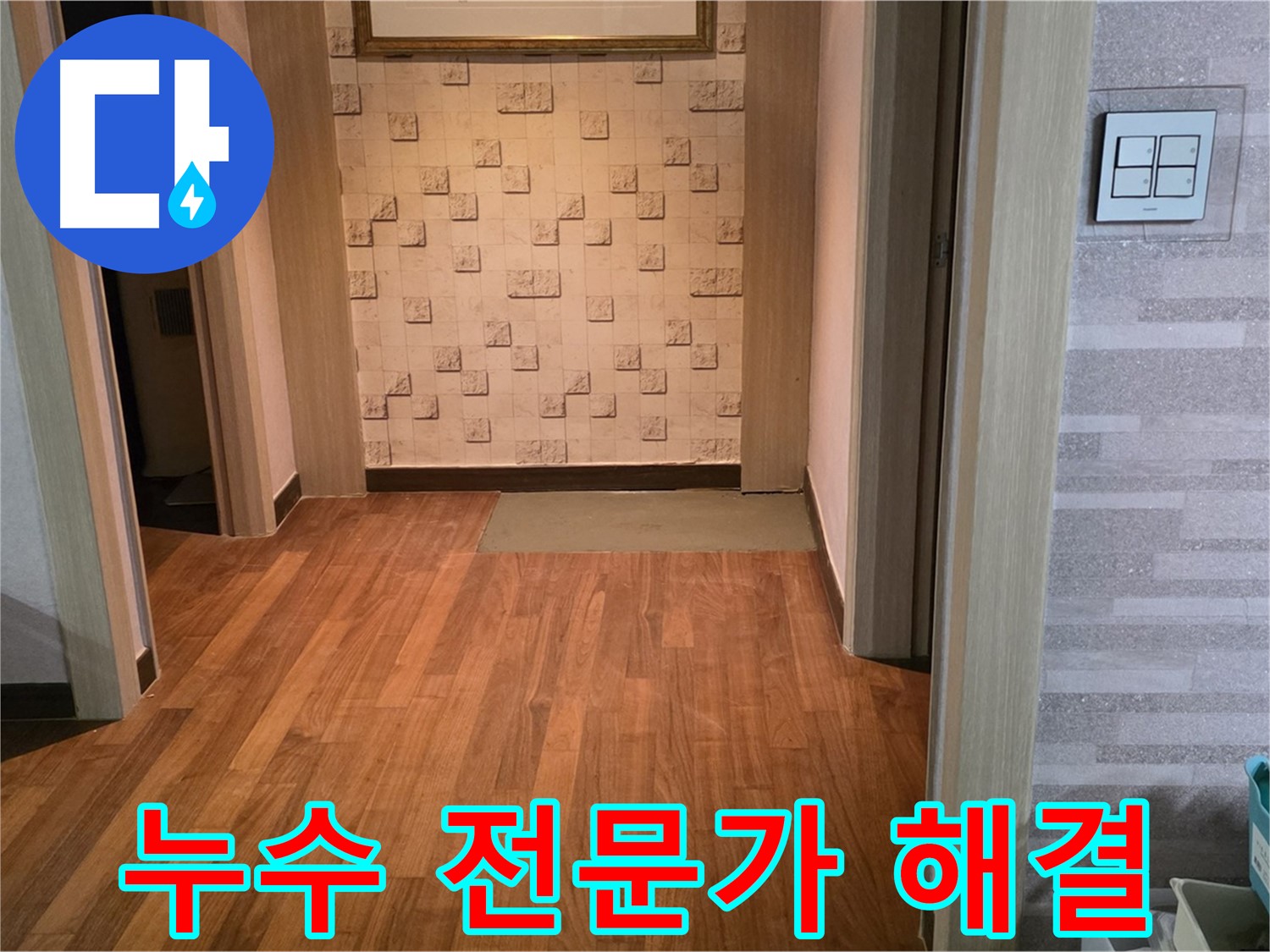 용강동 누수 - 누수 전문가가 완벽하게 해결해 드립니다