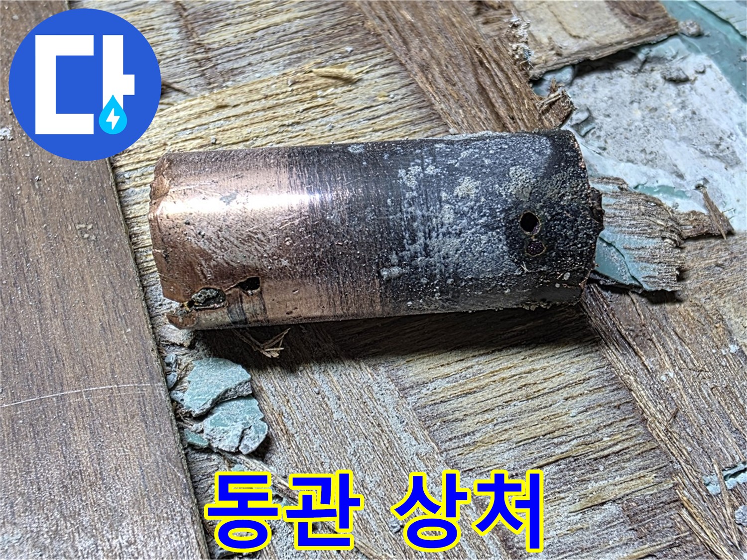 용강동 누수 - 동관의 상처, 마포구 누수탐지 전문가