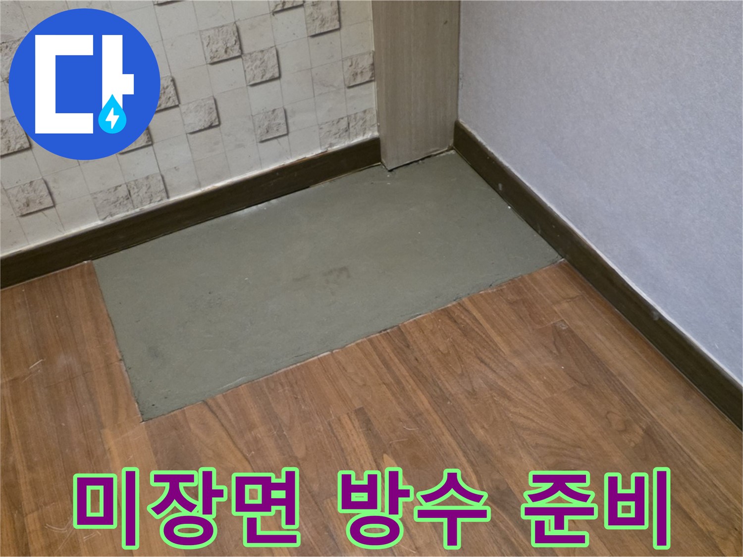 용강동 누수, 완벽한 방수 시공을 위한 꼼꼼한 미장면 만들기!