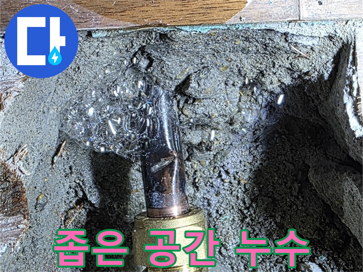 용강동 누수 - 좁은 공간에서 누수가 발생하는 어려운 상황