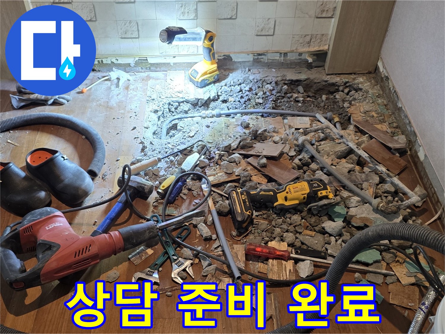 마포구 누수 - 용강동 현대홈타운, 바닥 파쇄 후 배관 상태 점검 및 공사 시작 준비 완료