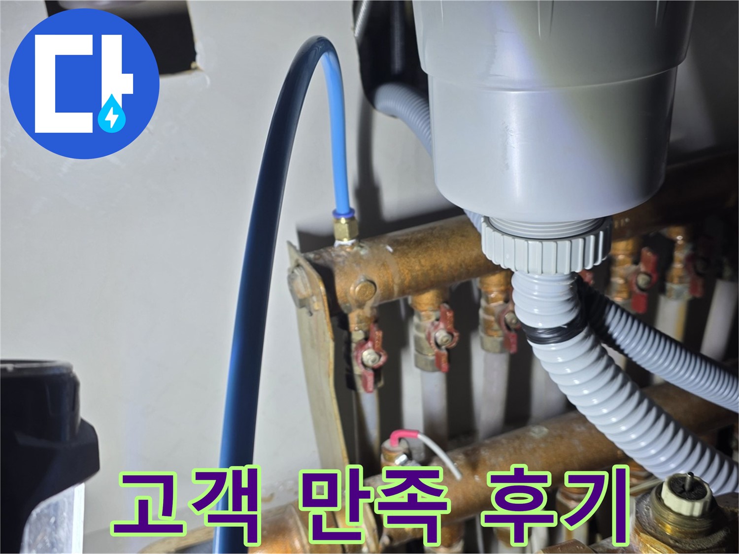 용강동 누수 해결 - 현대홈타운 냉수 배관 연결 후 고객 만족 후기 공개