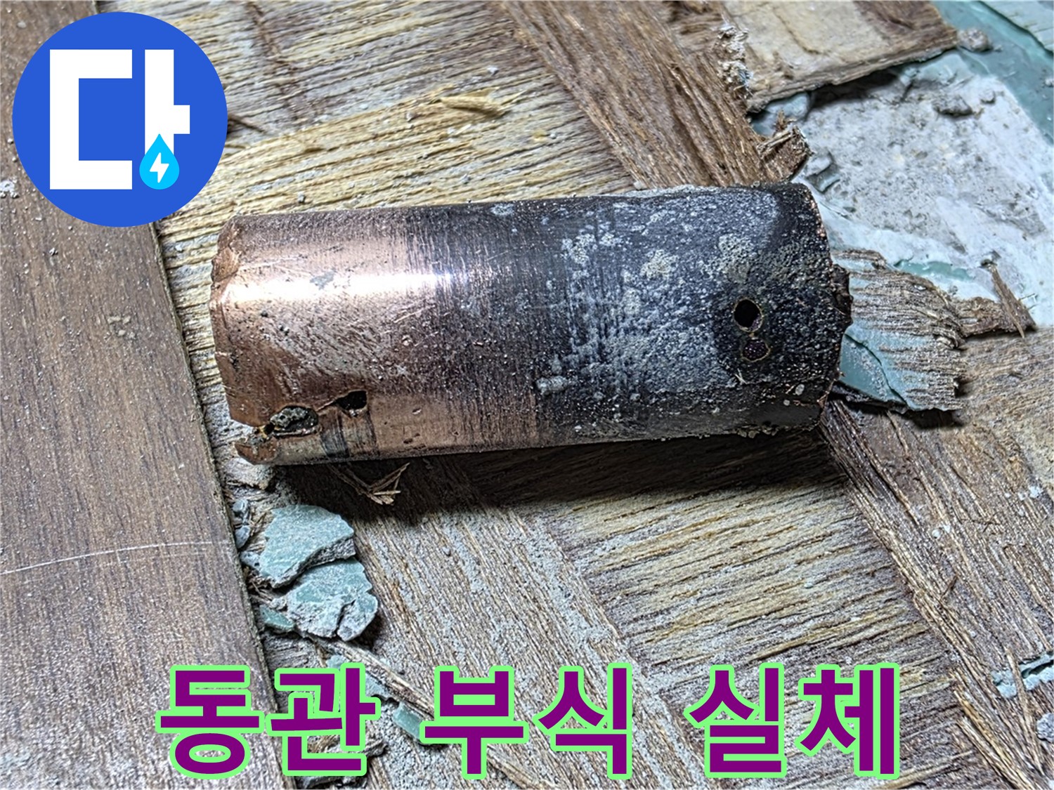 새창로8길 누수 - 낡은 동관의 심각한 상태 - 방치하면 걷잡을 수 없는 재앙으로 번질 수 있다는 경고 메시지를 담고 있습니다