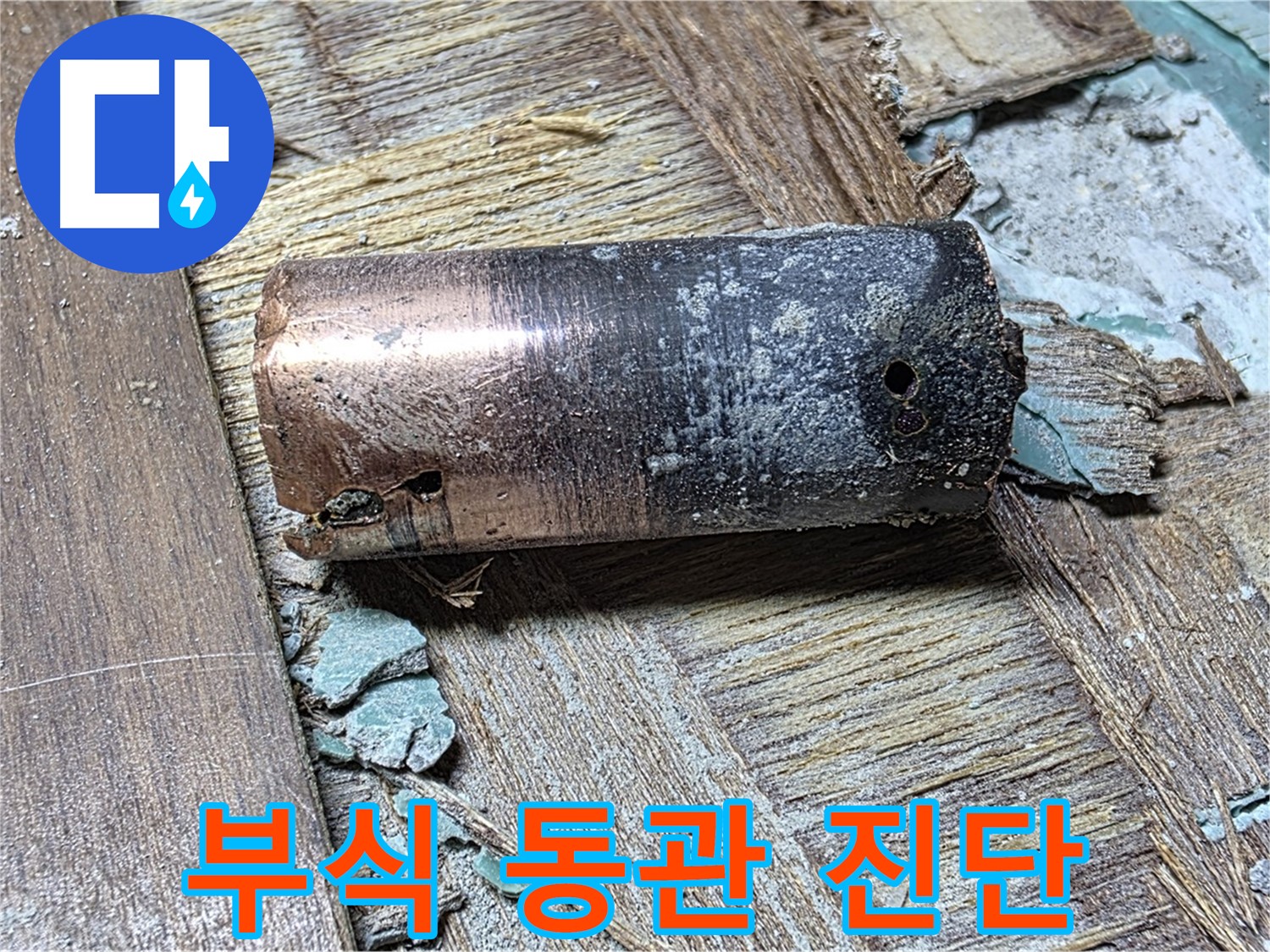 마포구 새창로8길 누수 - 낡은 동관의 부식된 모습 - 긴급 점검이 필요함을 강조하는 이미지