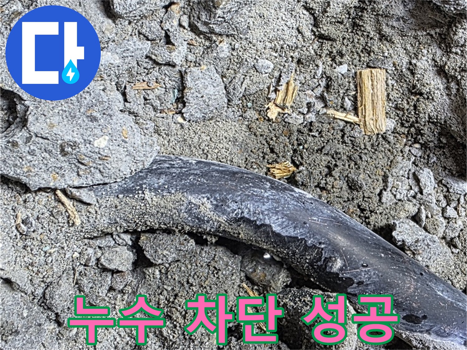 용강동 누수 현장에서 누수 차단에 성공한 모습 - 더 이상 물이 새지 않습니다!
