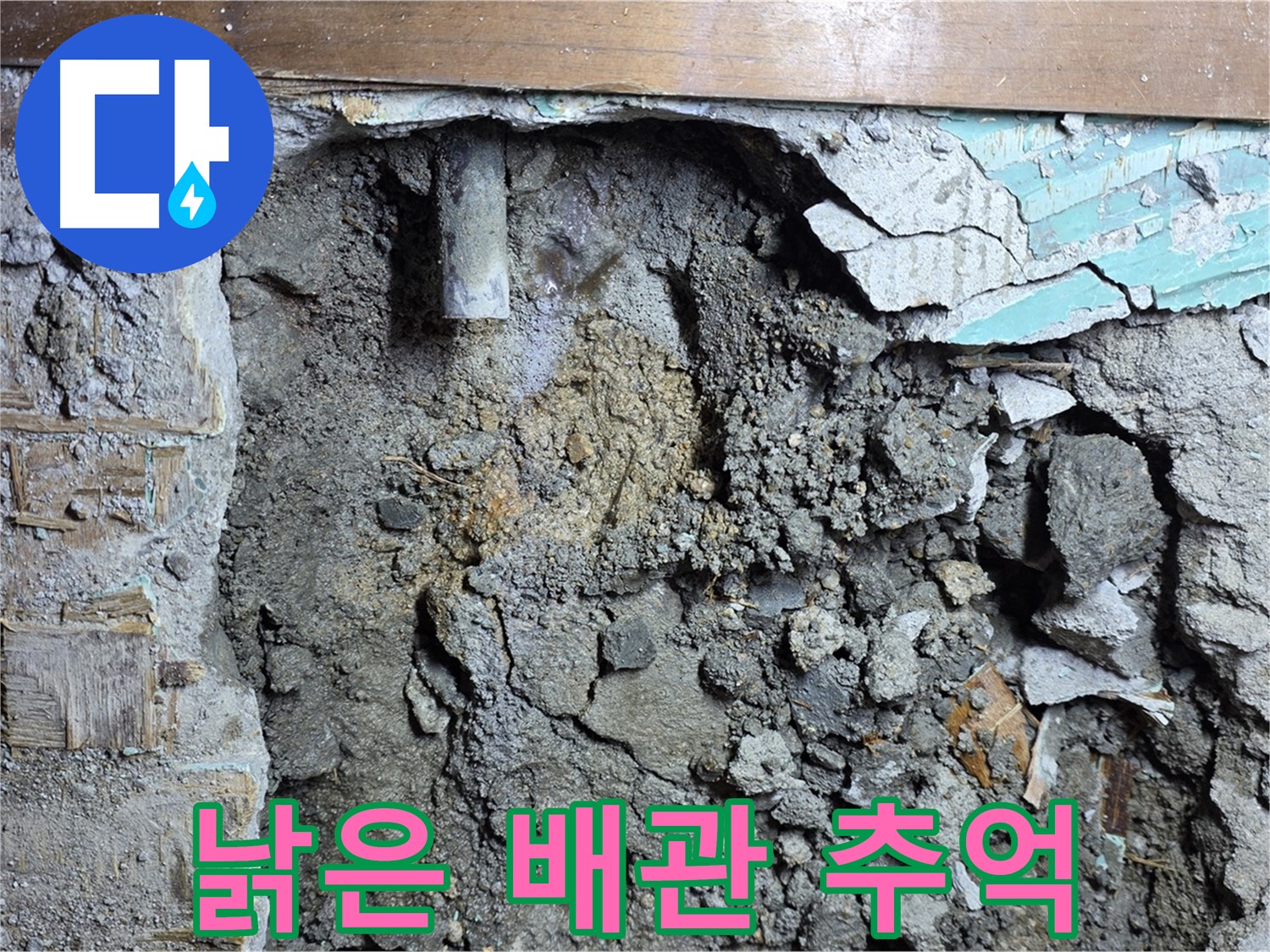 용강동 마포구 현대홈타운 주변 누수 - 낡은 배관, 이제 추억 속으로! - 새 배관으로 교체 완료!