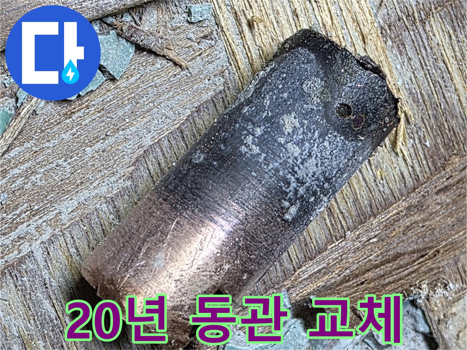 용강동 아파트 - 20년 넘은 동관 - 새 배관으로 교체하여 새 삶을 선물!