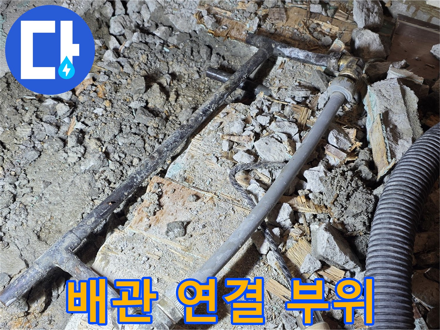 마포구 용강동 현대홈타운 누수 - 낡은 배관의 심각한 상태, 빠른 교체가 필요합니다.