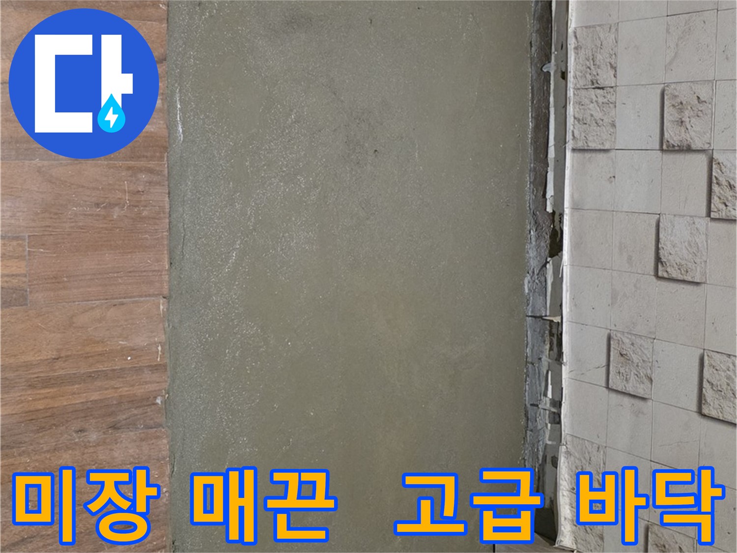 용강동 아파트 누수 공사 후 미장으로 매끈하게 마무리 - 호텔 바닥처럼 고급스럽고 평평해요!