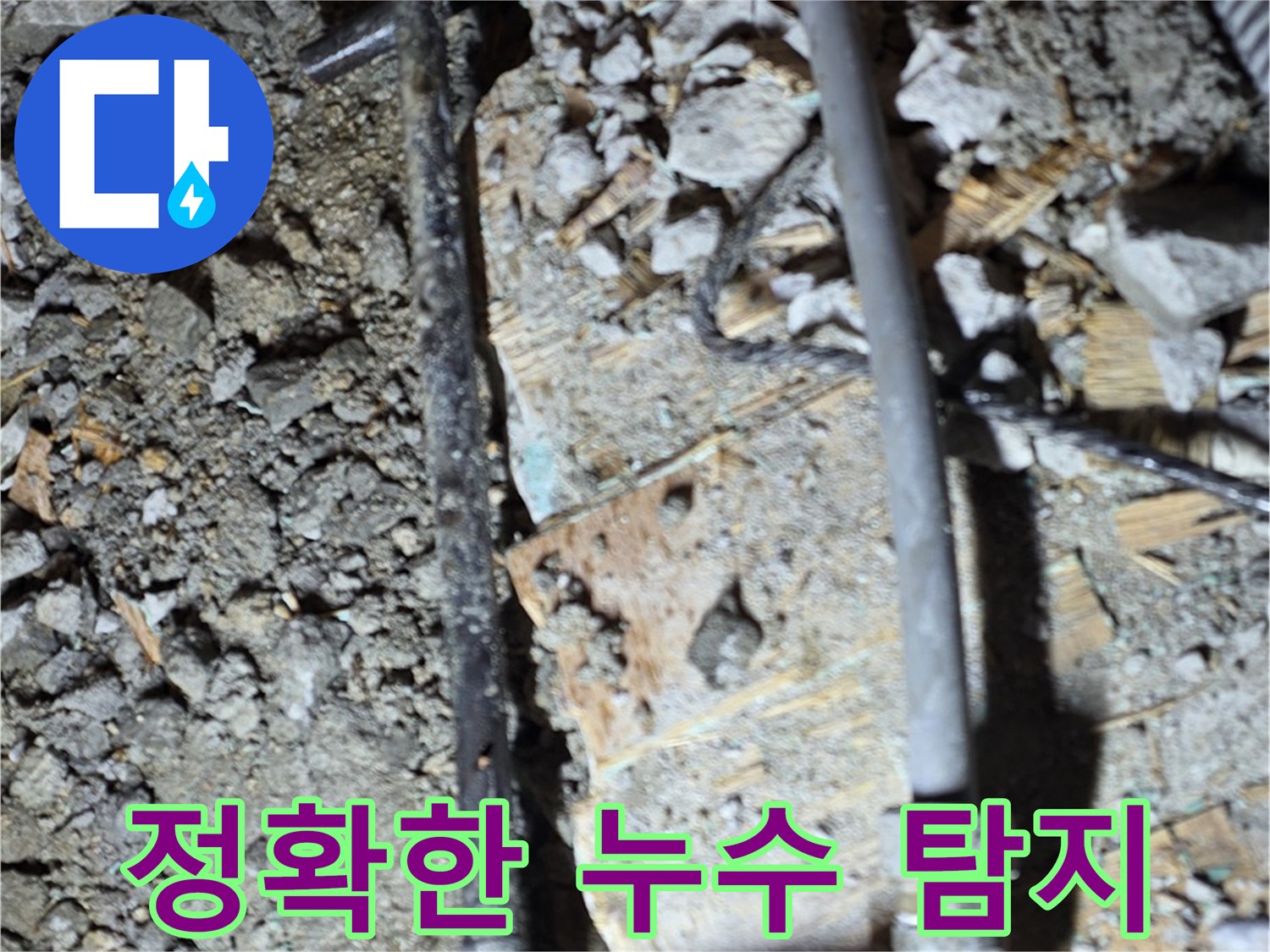 용강동 아파트 누수 - 첨단 장비를 이용한 정확한 누수 탐지 과정을 담은 이미지입니다. 누수 위치를 정확히 파악하여 불필요한 공사를 줄입니다.
