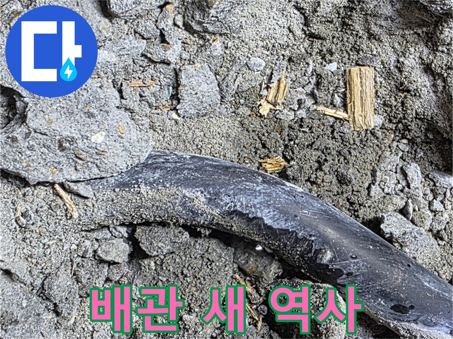 용강동 아파트 누수 현장 - 콘크리트 속 낡은 배관이 누수 해결 후 새로운 역사를 쓰는 모습 - 튼튼하게 오래 사용할 수 있습니다.