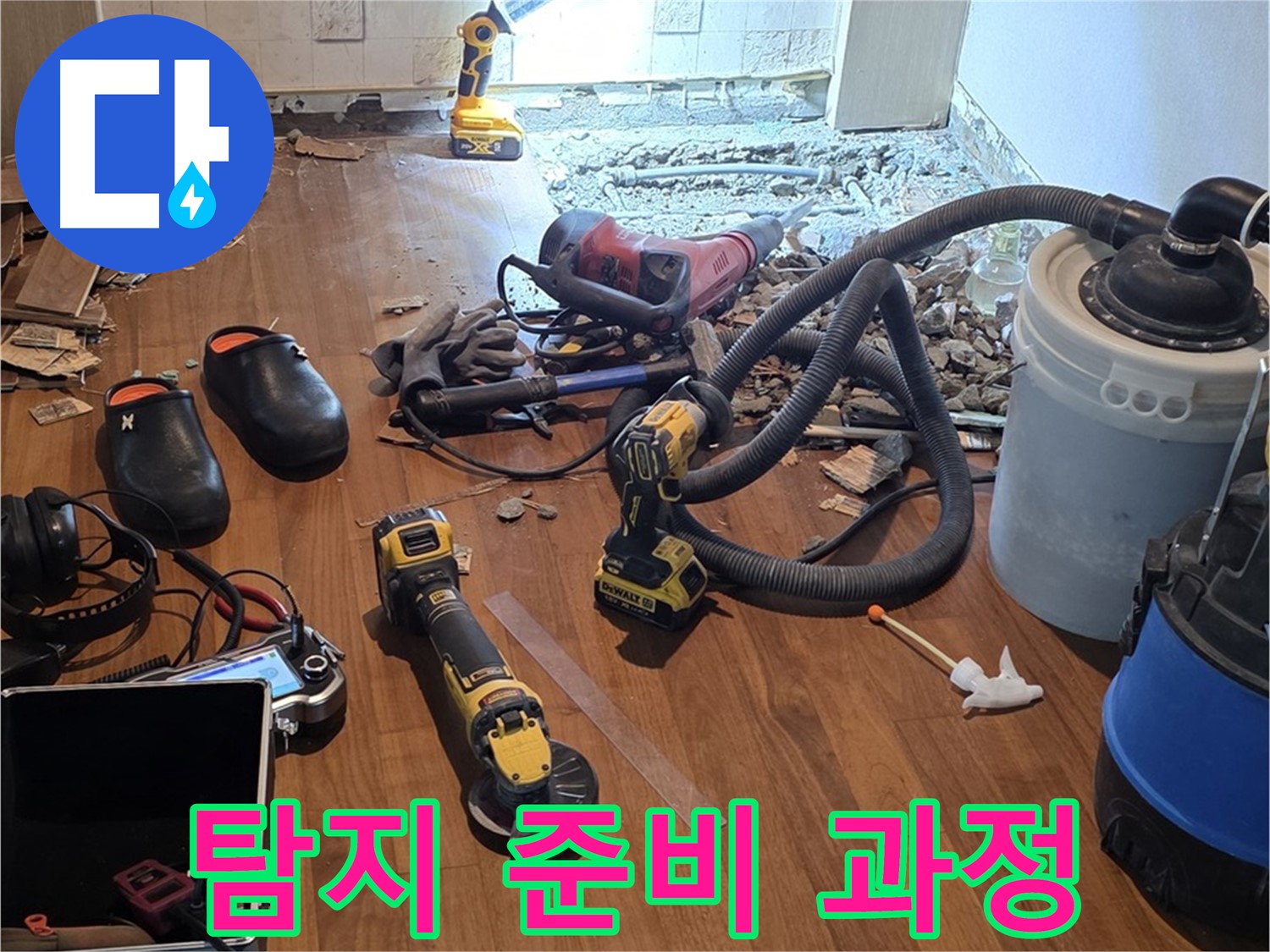 용강동 주택 누수 - 완벽한 누수 탐지를 위한 철저한 준비