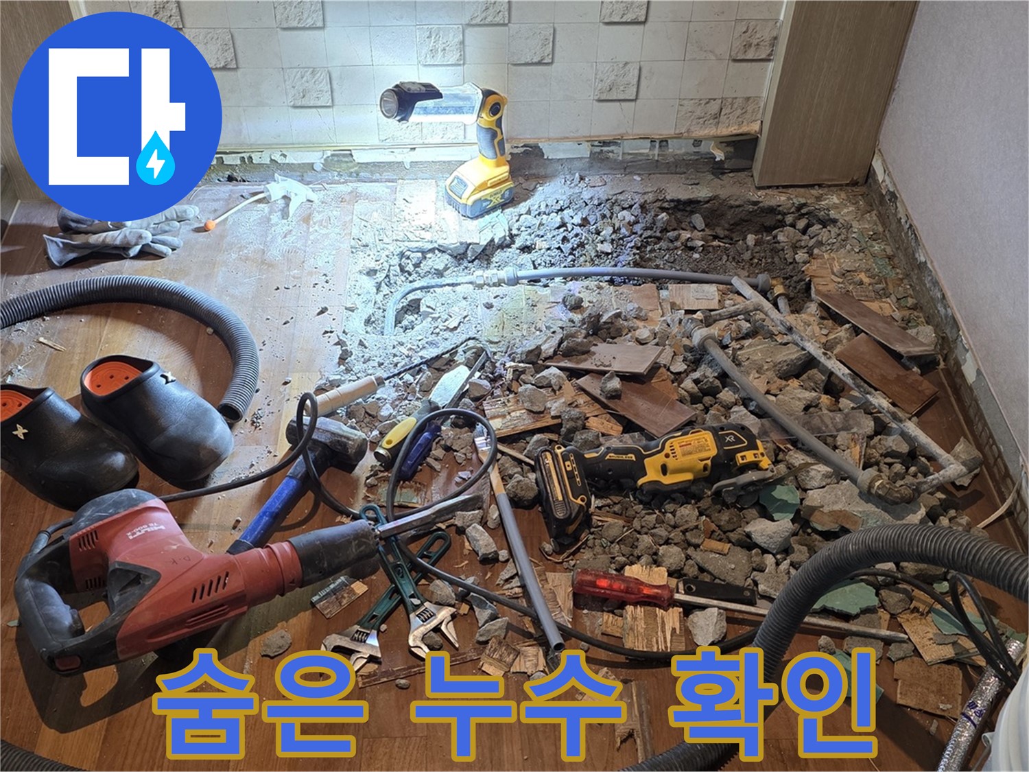 마포구 용강동 현대홈타운 누수 - 누수 해결, 최강 팀워크로 승리합니다!