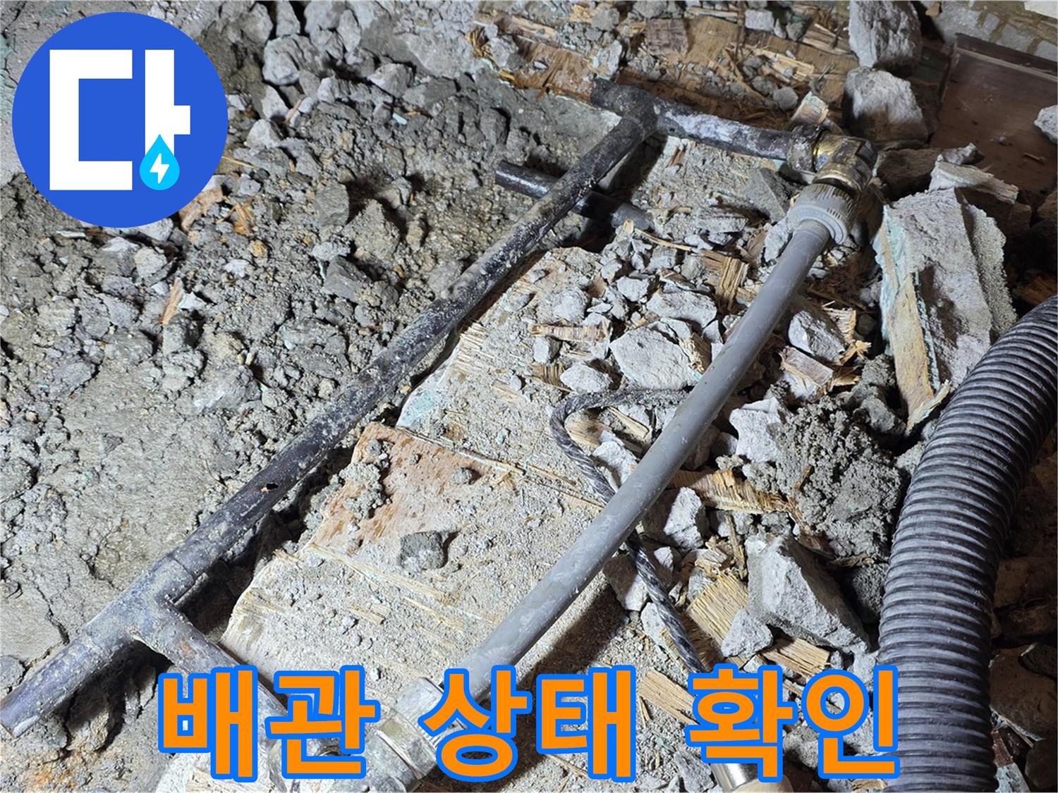 용강동 현대홈타운 누수 - 낡은 배관의 실태를 마포구 누수 전문가가 직접 확인했습니다.