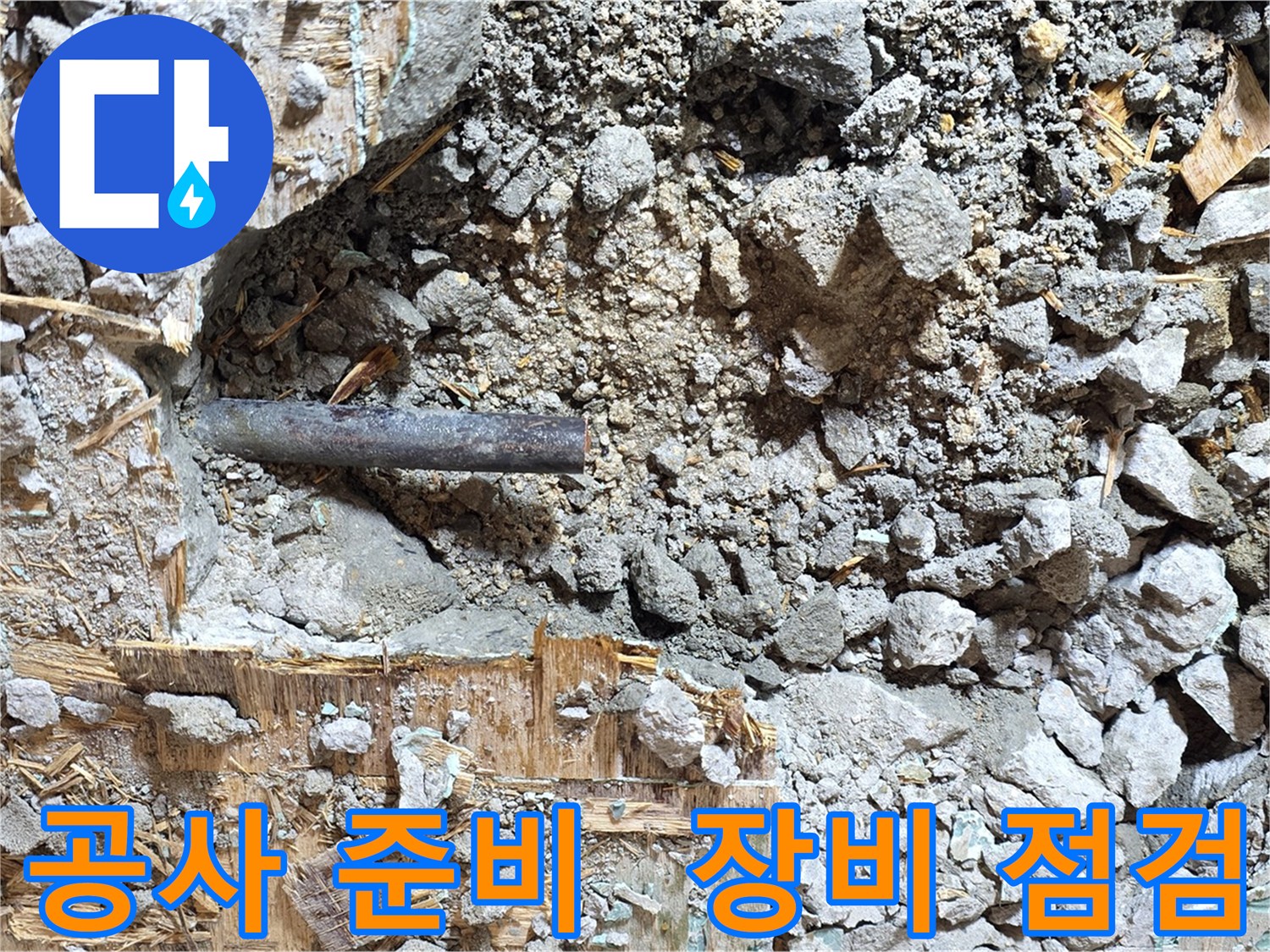 용강동 현대홈타운 누수 - 누수 공사를 위한 장비 준비 완료 - 꼼꼼하게 장비를 점검하고 공사를 준비하는 모습입니다.