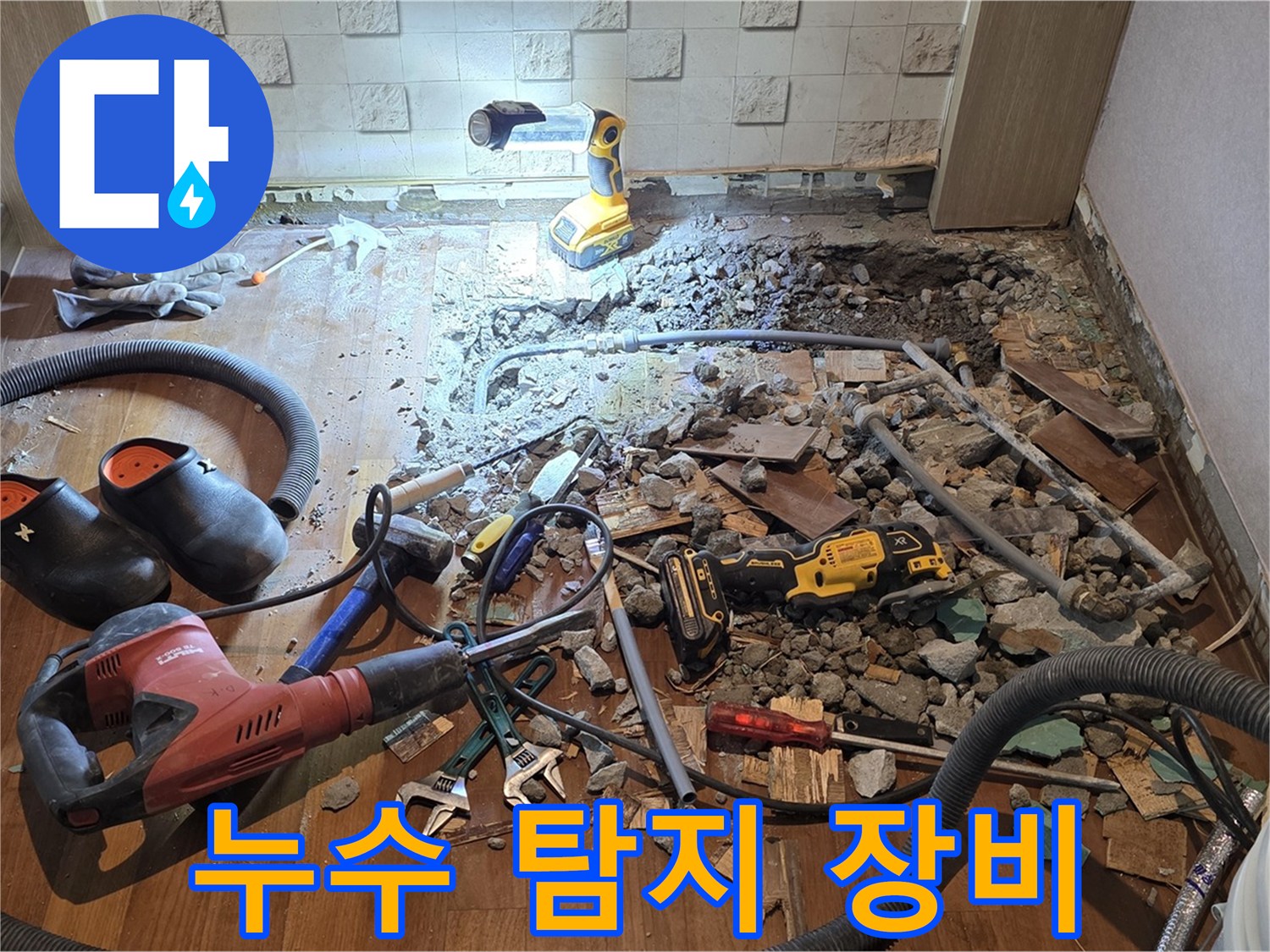 용강동 현대홈타운 누수 - 누수 잡는 최첨단 장비 총출동!