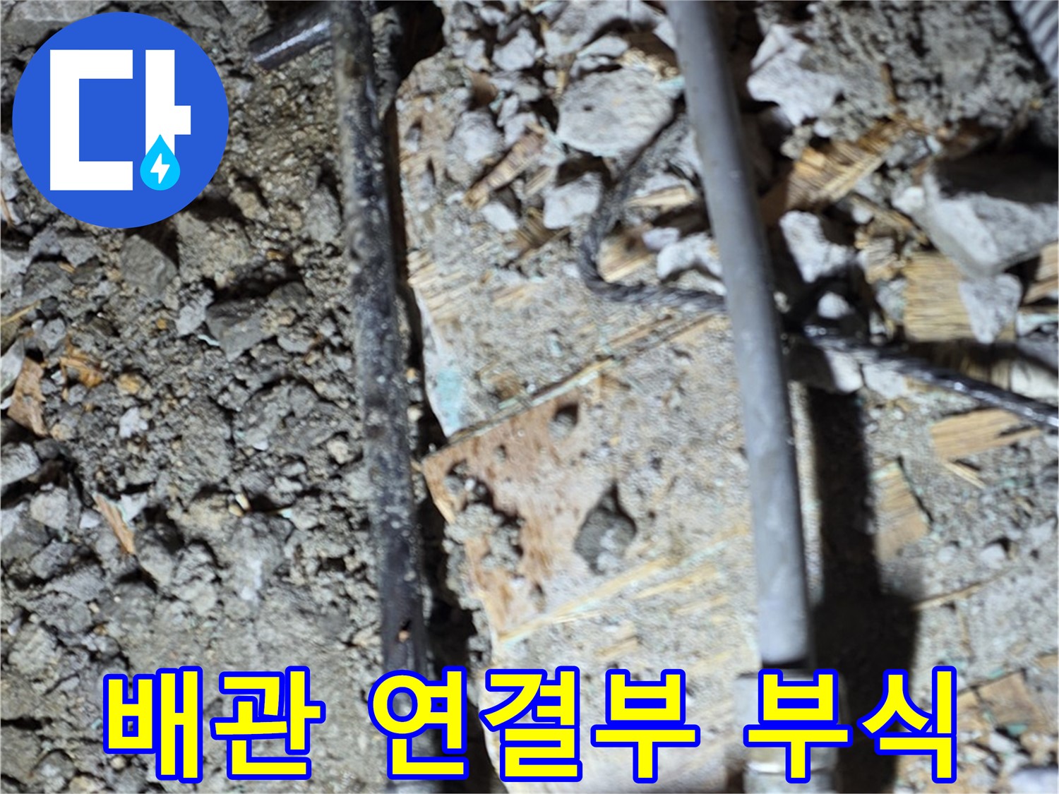 마포구 누수 - 24시간 긴급 누수 상담 및 해결 서비스를 제공하는 안내 이미지입니다 - 언제든지 문의하세요.