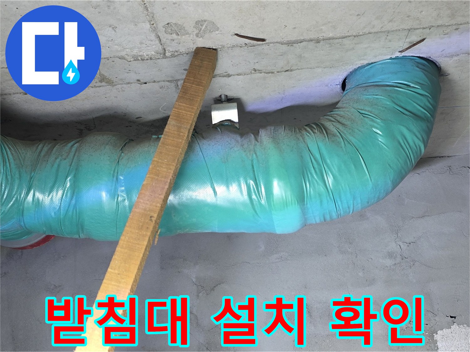 용강동 현대홈타운 누수 - 배관 임시 받침대 설치 후 흔들림 없는 안전 확인 완료