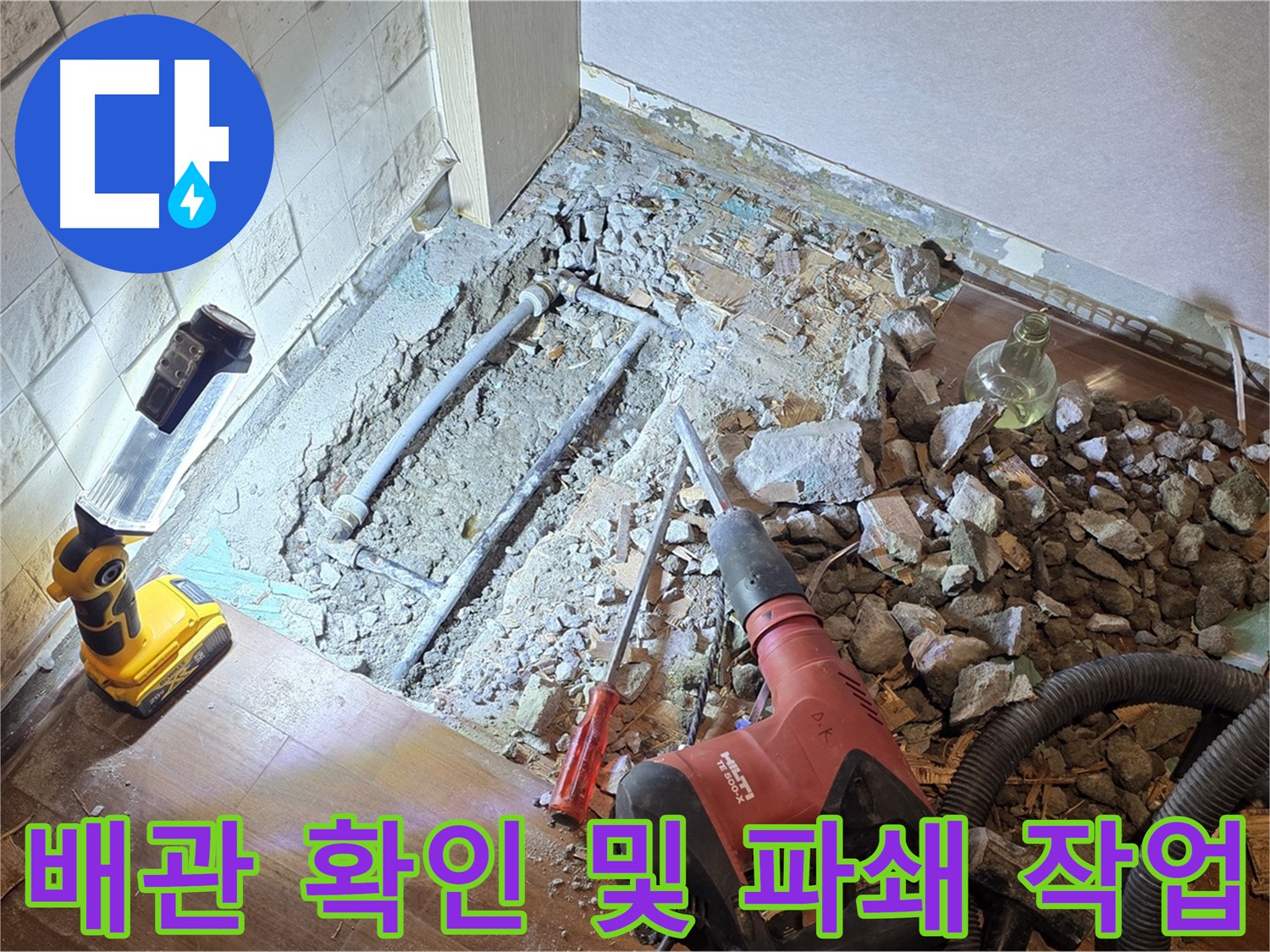 용강동 현대홈타운 누수 - 배관을 확인하고 파쇄 작업을 진행하는 모습입니다.