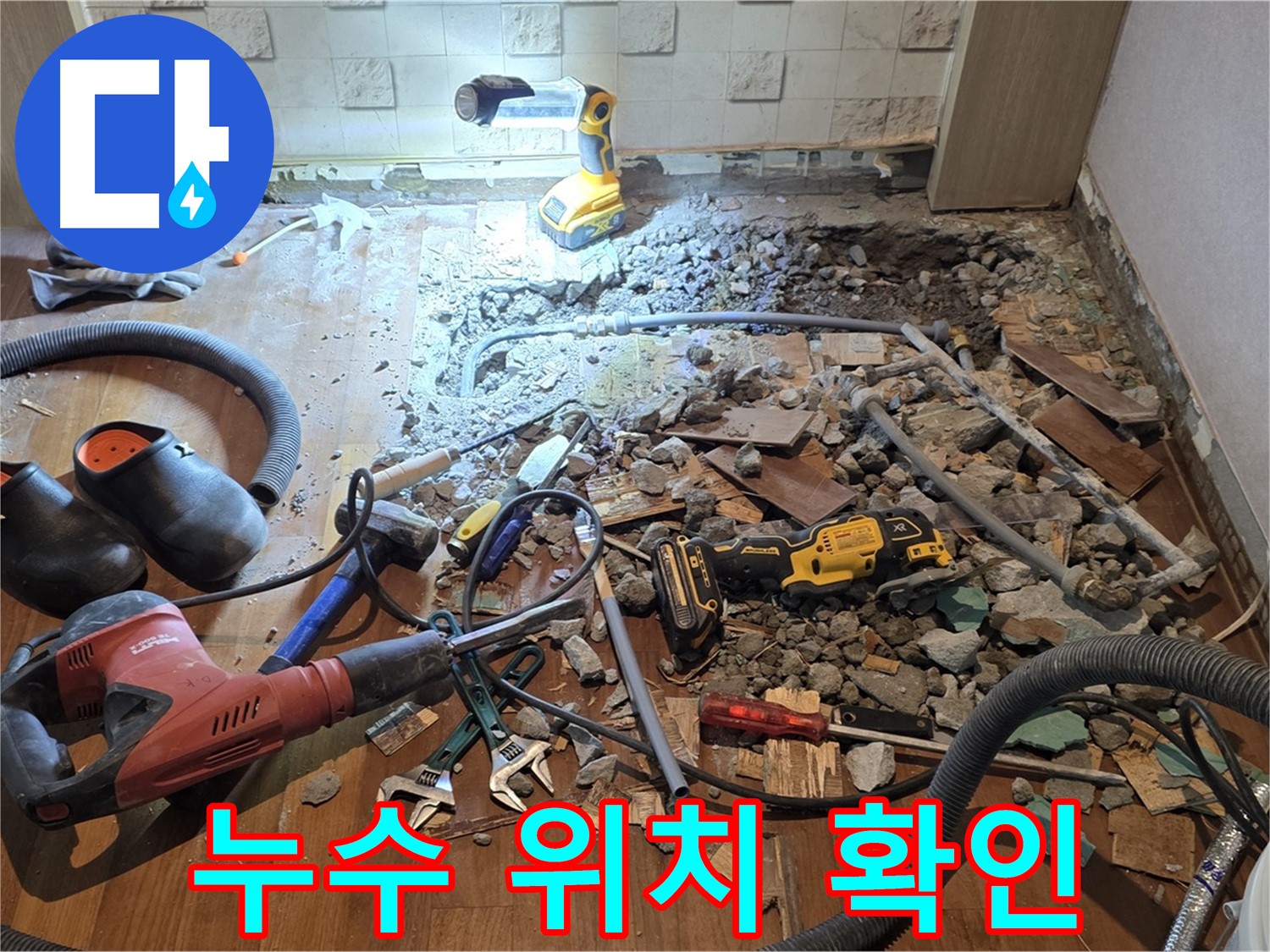 마포구 용강동 현대홈타운 누수 해결 - 최적의 공사 방법을 찾아 누수 문제를 해결합니다.