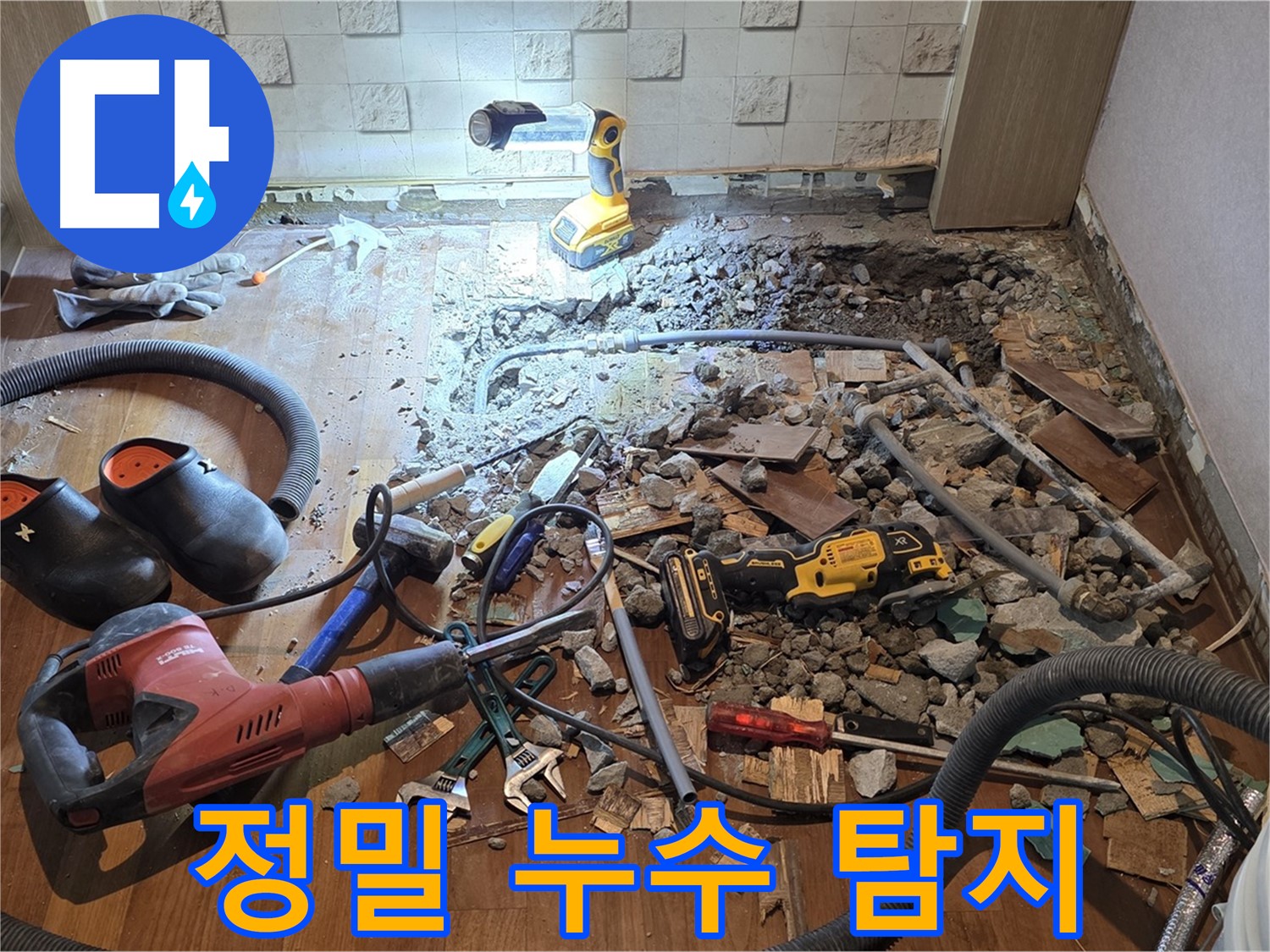용강동 현대홈타운 누수 - 최첨단 장비로 누수 위치를 정밀하게 탐지합니다.