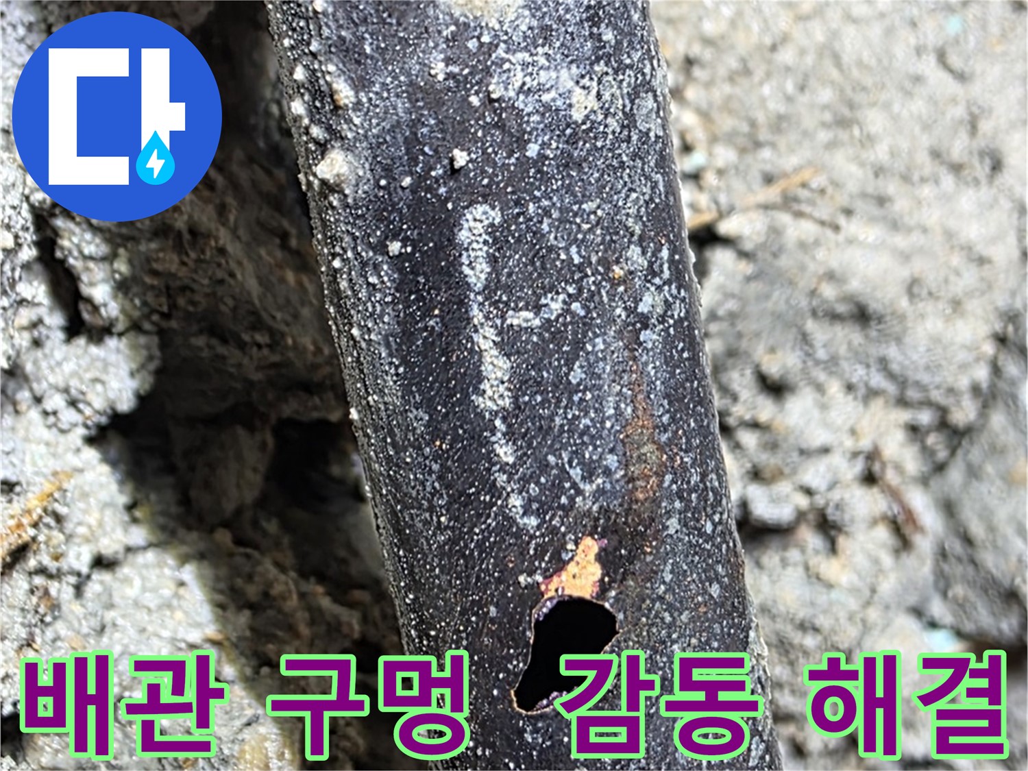 용강동 현대홈타운 - 배관에 생긴 구멍으로 인한 누수 문제를 완벽하게 해결하고 고객 감동 서비스를 제공하는 모습 - 고객 만족이 최우선입니다.