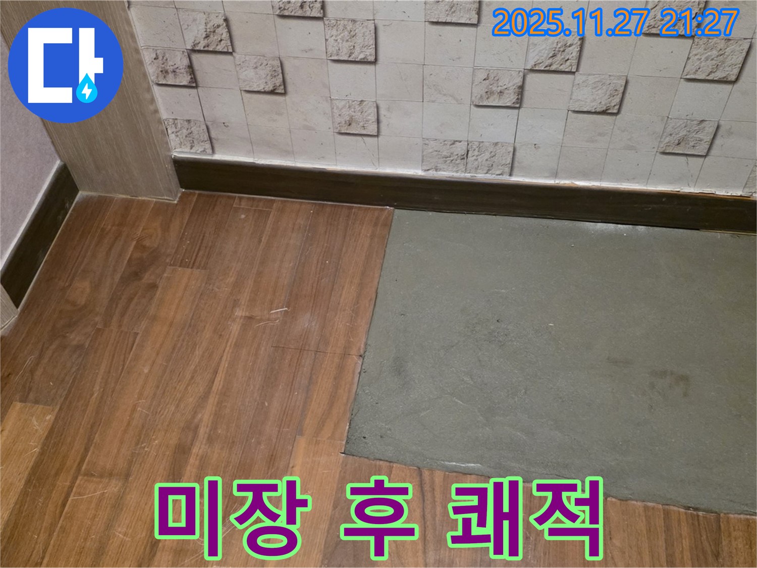 용강동 현대홈타운 - 부분 미장 후 쾌적한 보금자리 - 누수 고민 해결! 매일 행복하세요!