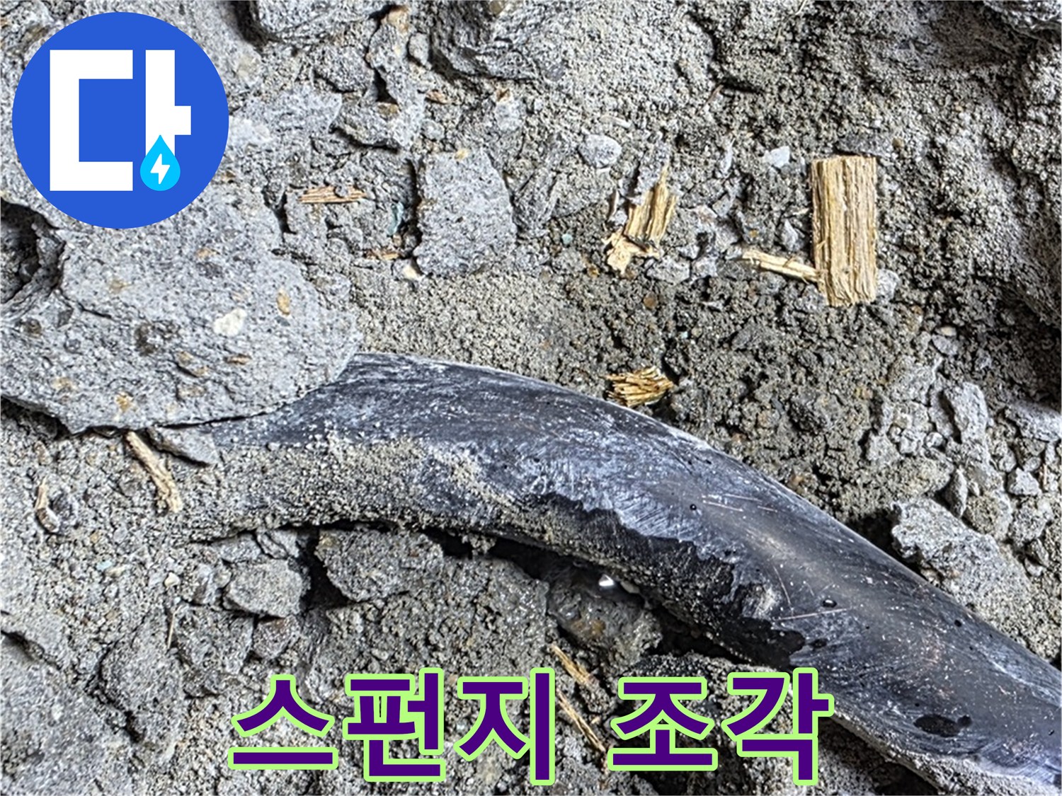 용강동 현대홈타운 - 스펀지 조각 - 습기 머금고 곰팡이 서식