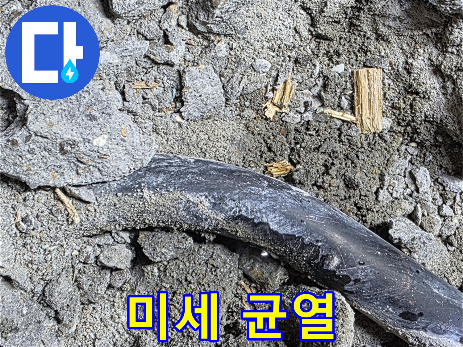 용강동 현대홈타운 - 시멘트 미세 균열 - 누수 초기 단계 의심