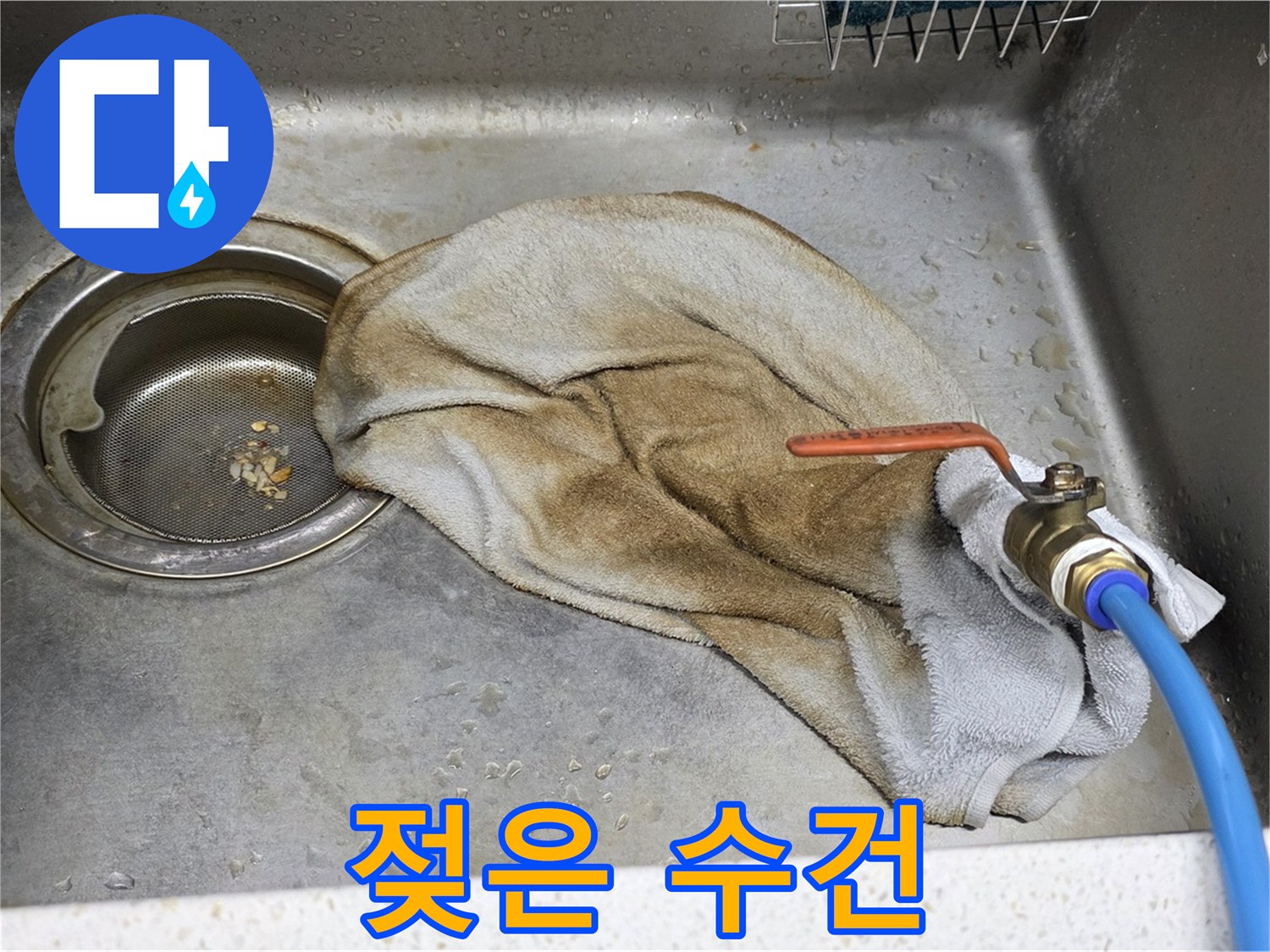 용강동 현대홈타운 싱크대 - 젖은 수건, 뽀송한 주방으로!