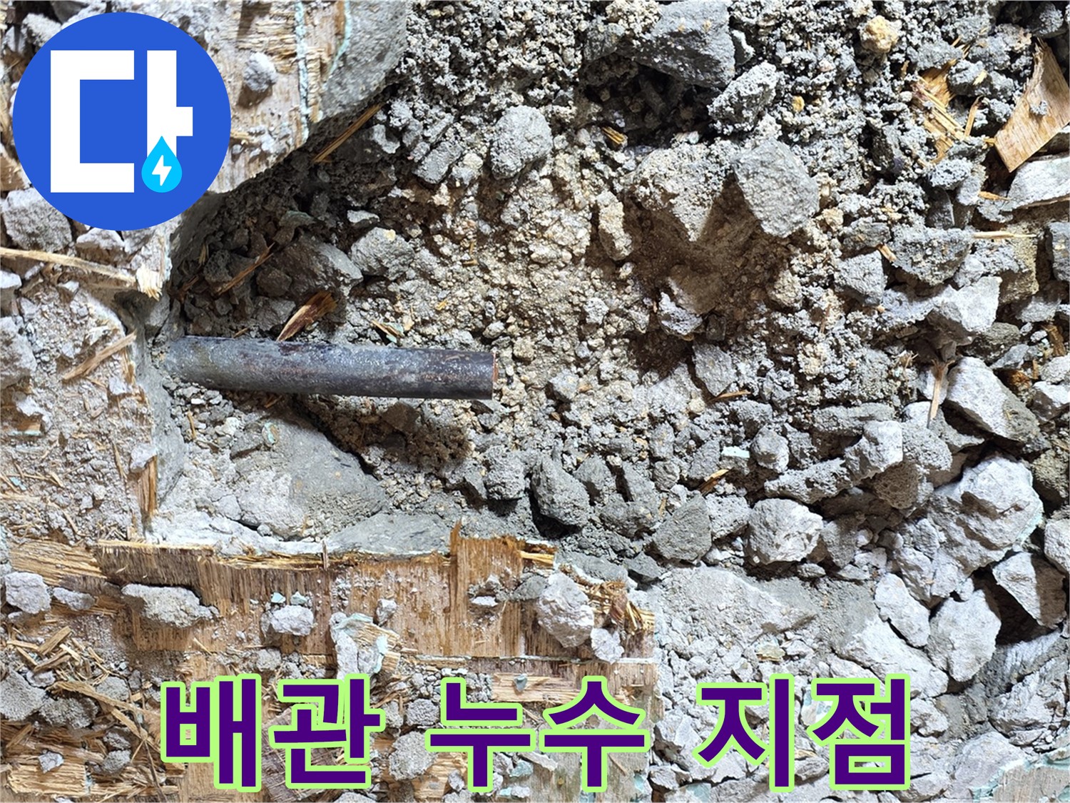 용강동 마포구 현대홈타운 - 콘크리트 속 낡은 배관, 이제는 편안한 안식을 취하길 바랍니다.