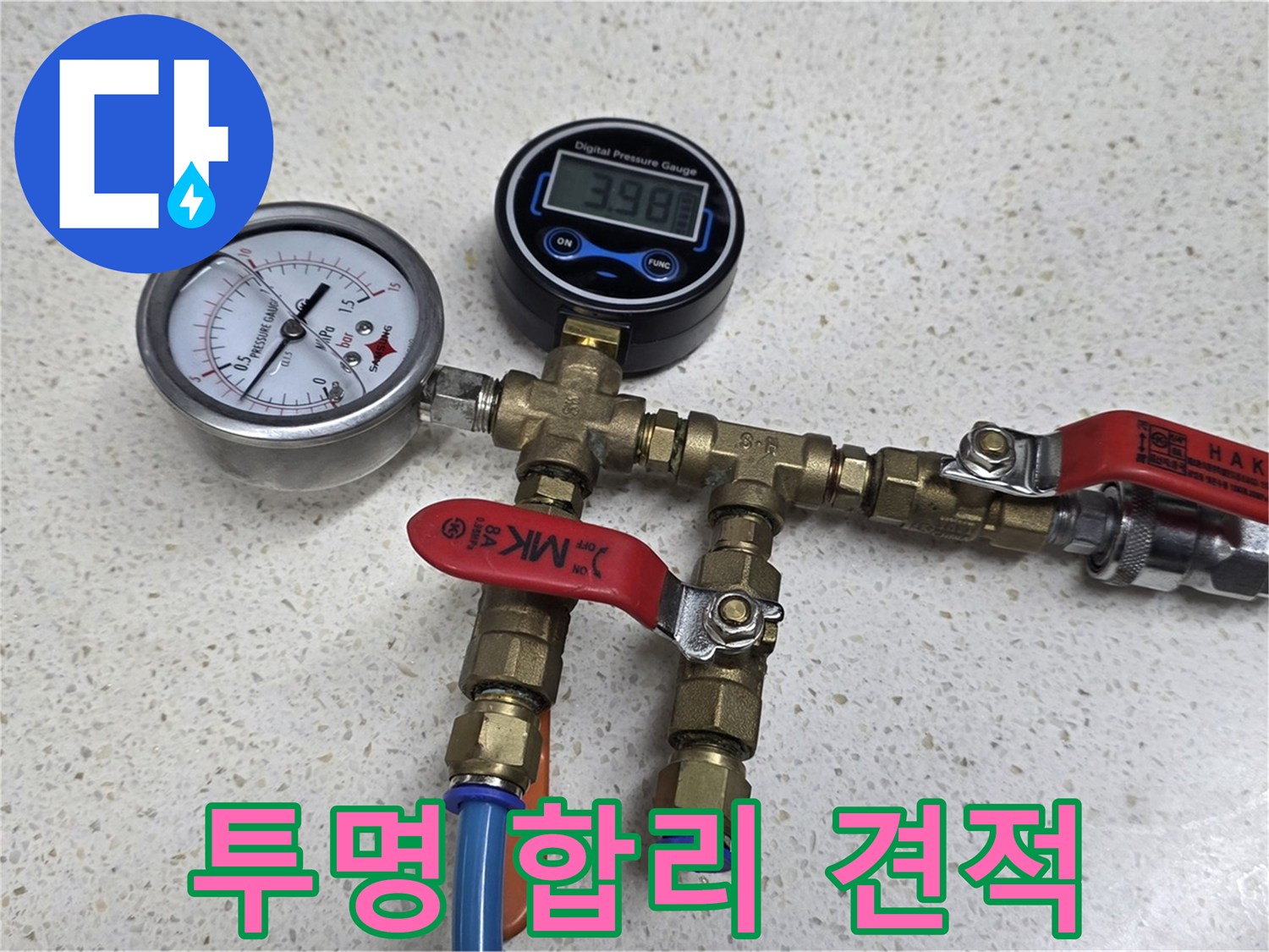 정밀 압력 측정 - 투명하고 합리적인 견적! 누수 고민, 이제 맡기세요!