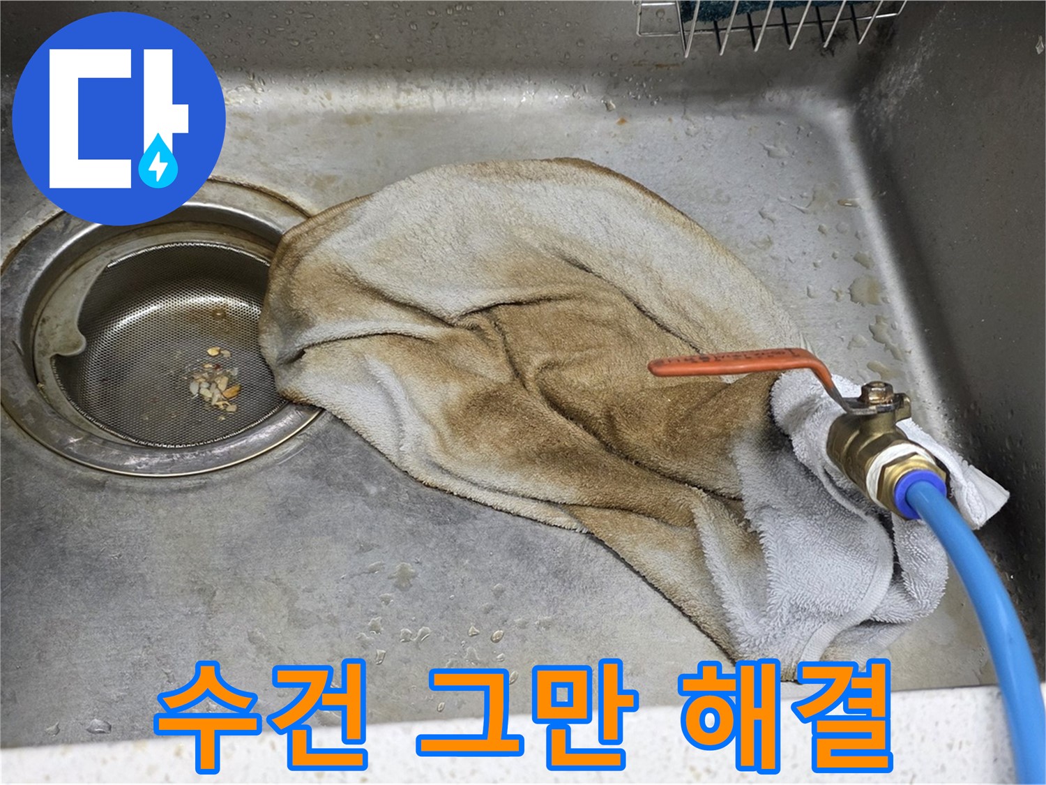 젖은 수건 Bye - 배수구 누수 완벽 해결