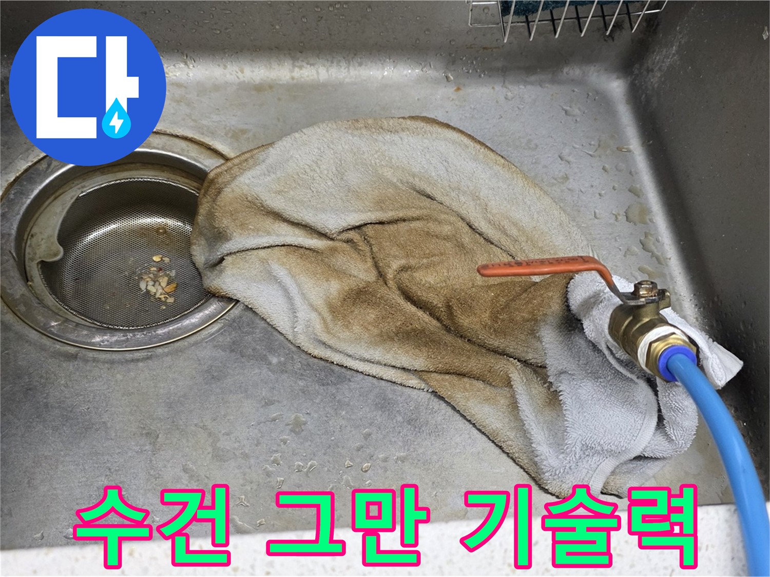 용강동 싱크대 누수 - 젖은 수건과 수도 밸브 연결 부위 - 누수의 원인을 암시합니다.