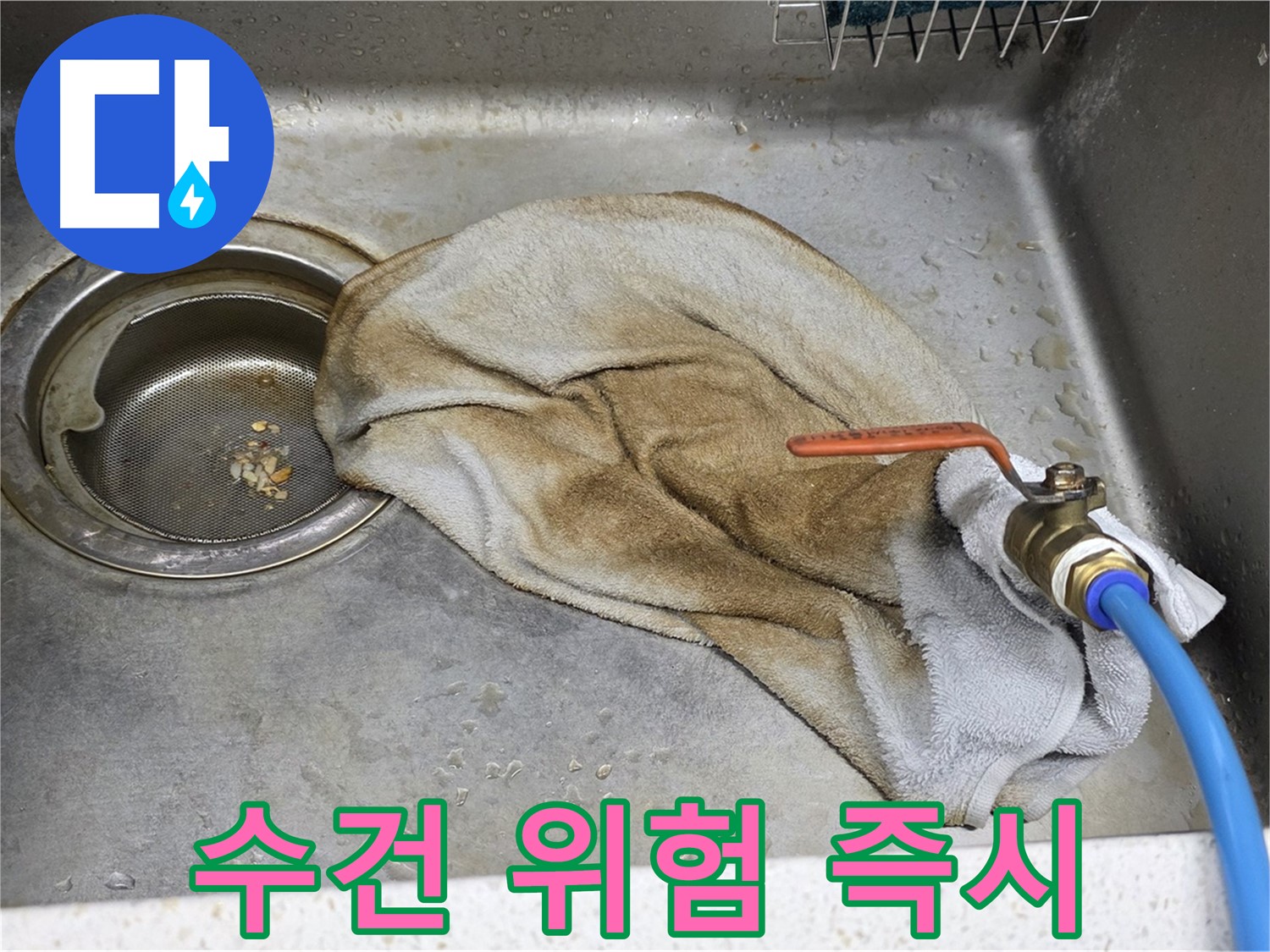 용강동 싱크대 누수 - 문제의 수도 밸브, 확실한 해결을 약속드립니다.