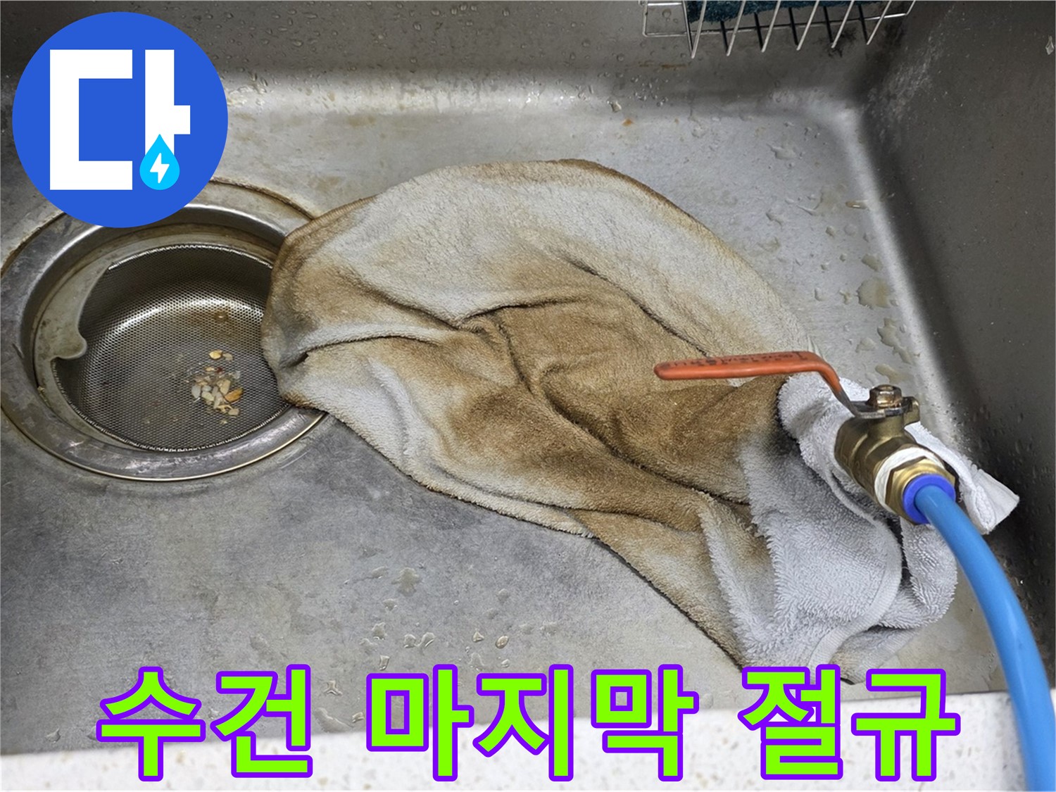 젖은 수건 마지막 절규 - 수전 누수, 참지 마세요!