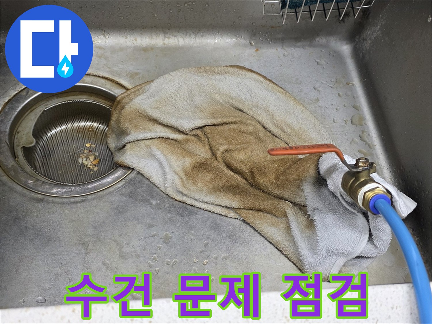 마포 용강동 싱크대 누수 - 수도 밸브와 젖은 수건이 함께 보이는 사진