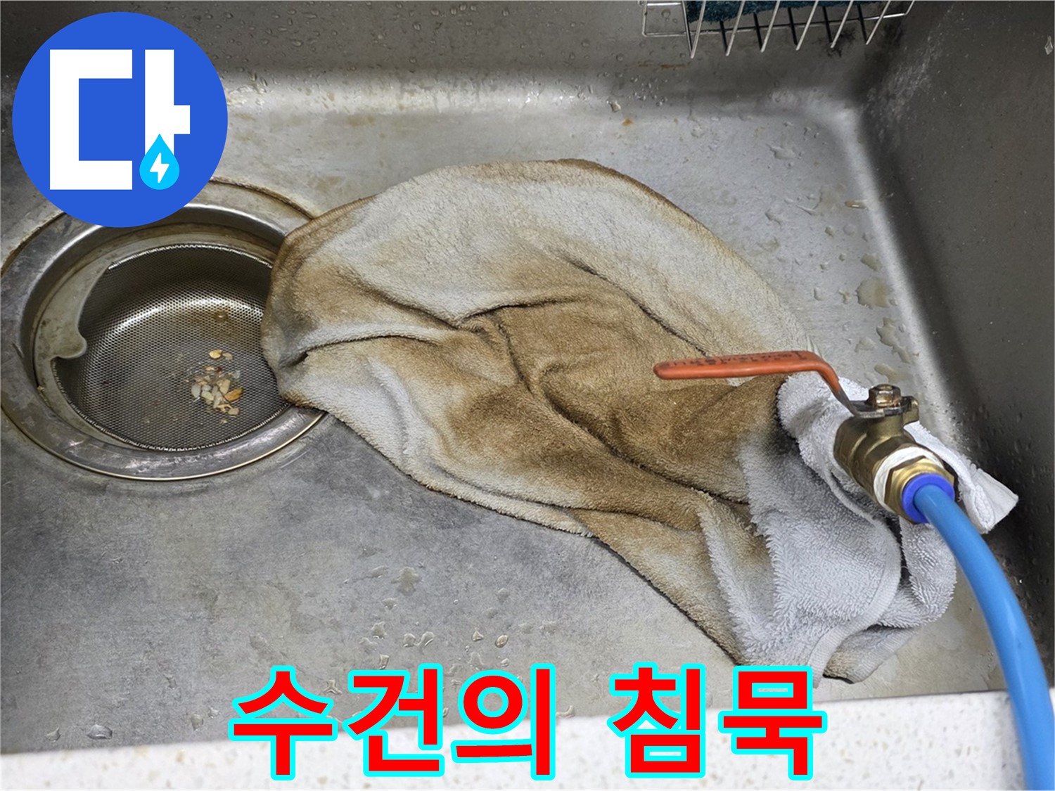 젖은 수건의 침묵 - 빠른 점검의 중요성