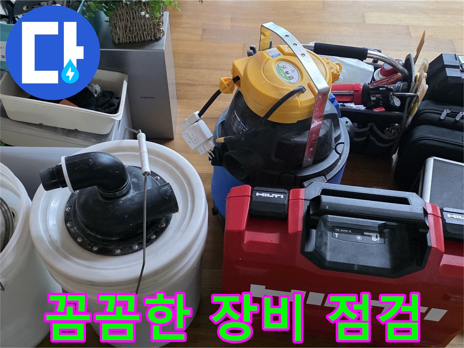 주택 누수 해결을 위한 전문 장비 - 꼼꼼한 점검으로 정확한 누수 위치를 찾아냅니다.
