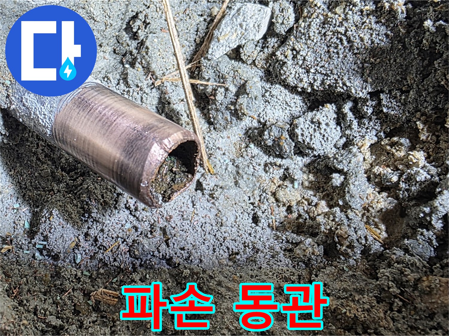 파손된 동관의 거친 표면 - 외부 압력에 의한 손상을 보여줍니다