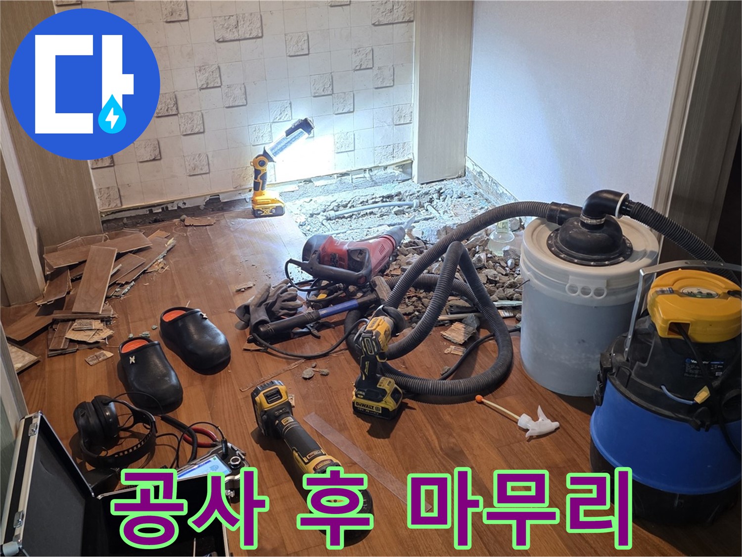 현대홈타운 공사 후 마무리 - 완벽한 뒷정리