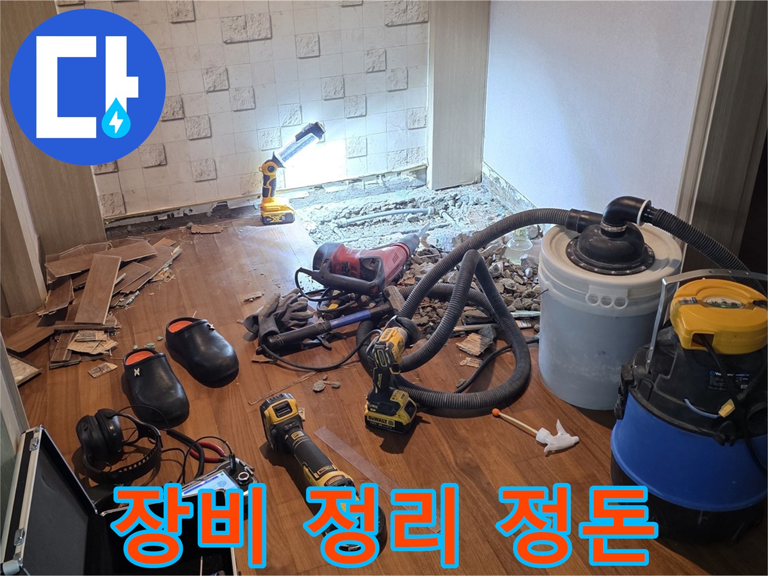 현대홈타운 누수 공사 장비 준비 및 정리 정돈 - 깔끔한 작업
