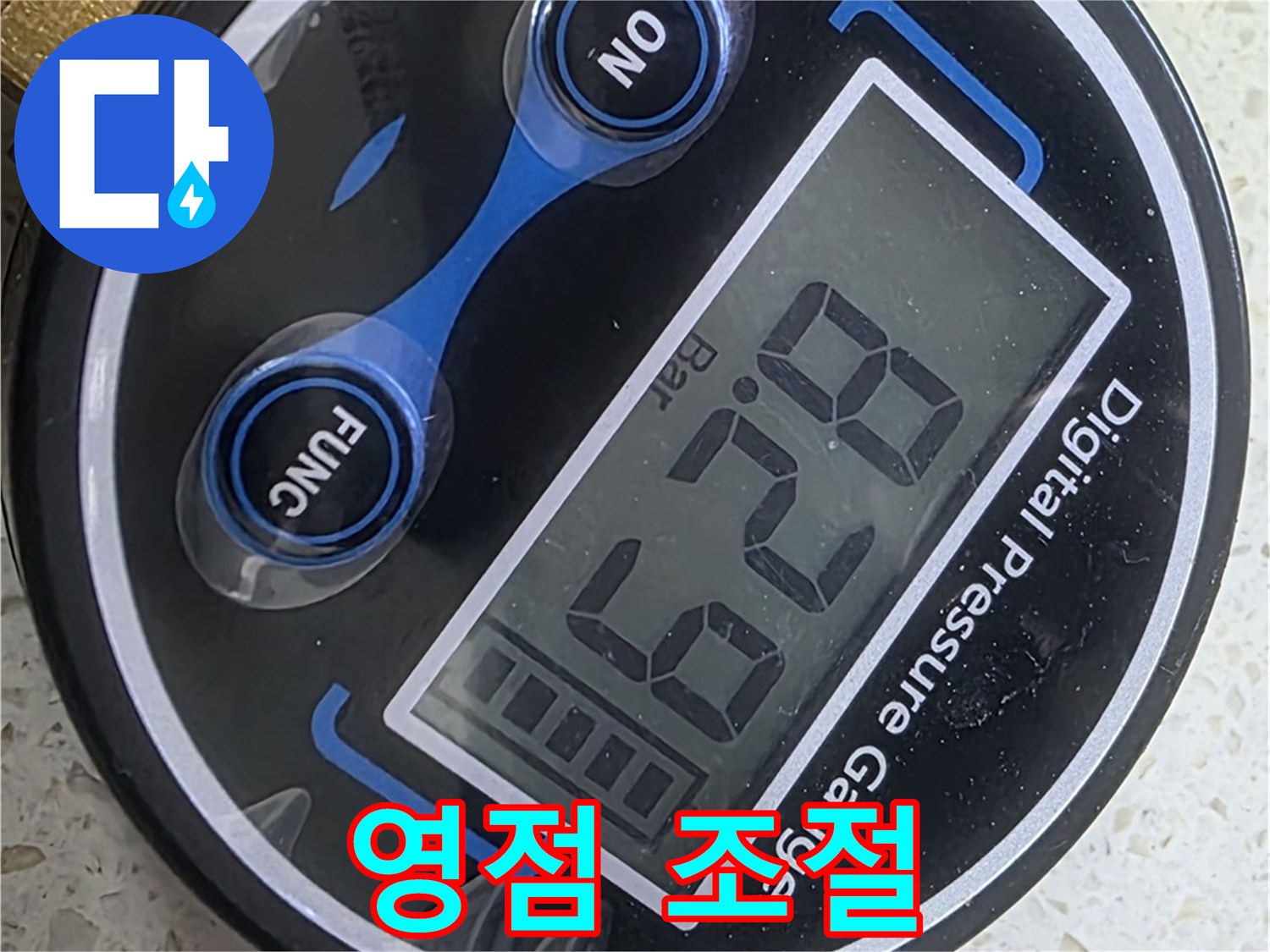 현대홈타운 누수 - 디지털 압력계 사용 전 영점 조절
