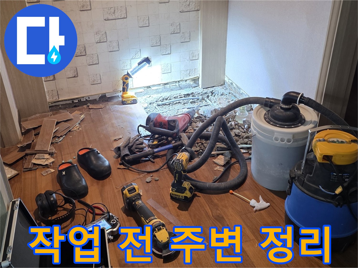 현대홈타운 누수 - 탐지 작업 전 주변 정리 완료