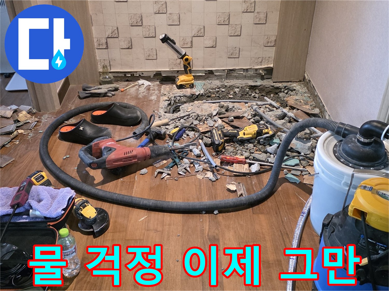 현대홈타운 누수 - 파쇄된 바닥과 누수 탐지 장비, 깔끔하게 정리된 현장