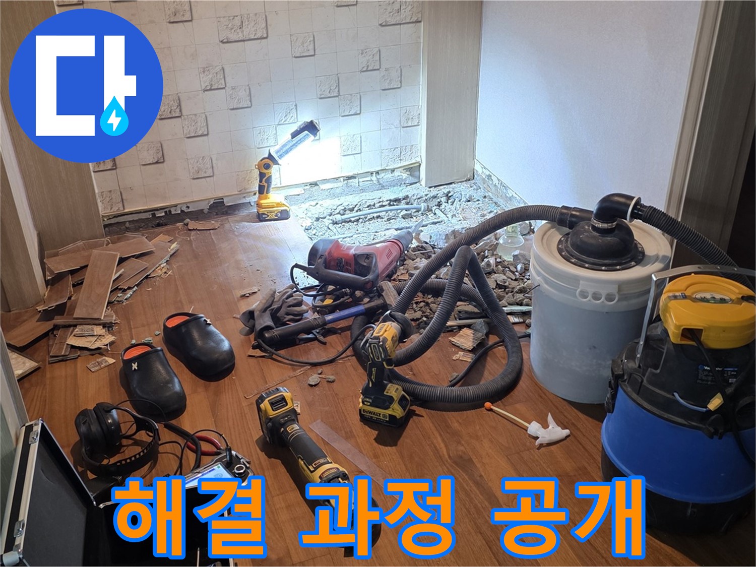 현대홈타운 누수 해결 과정 - 투명하게 공개합니다
