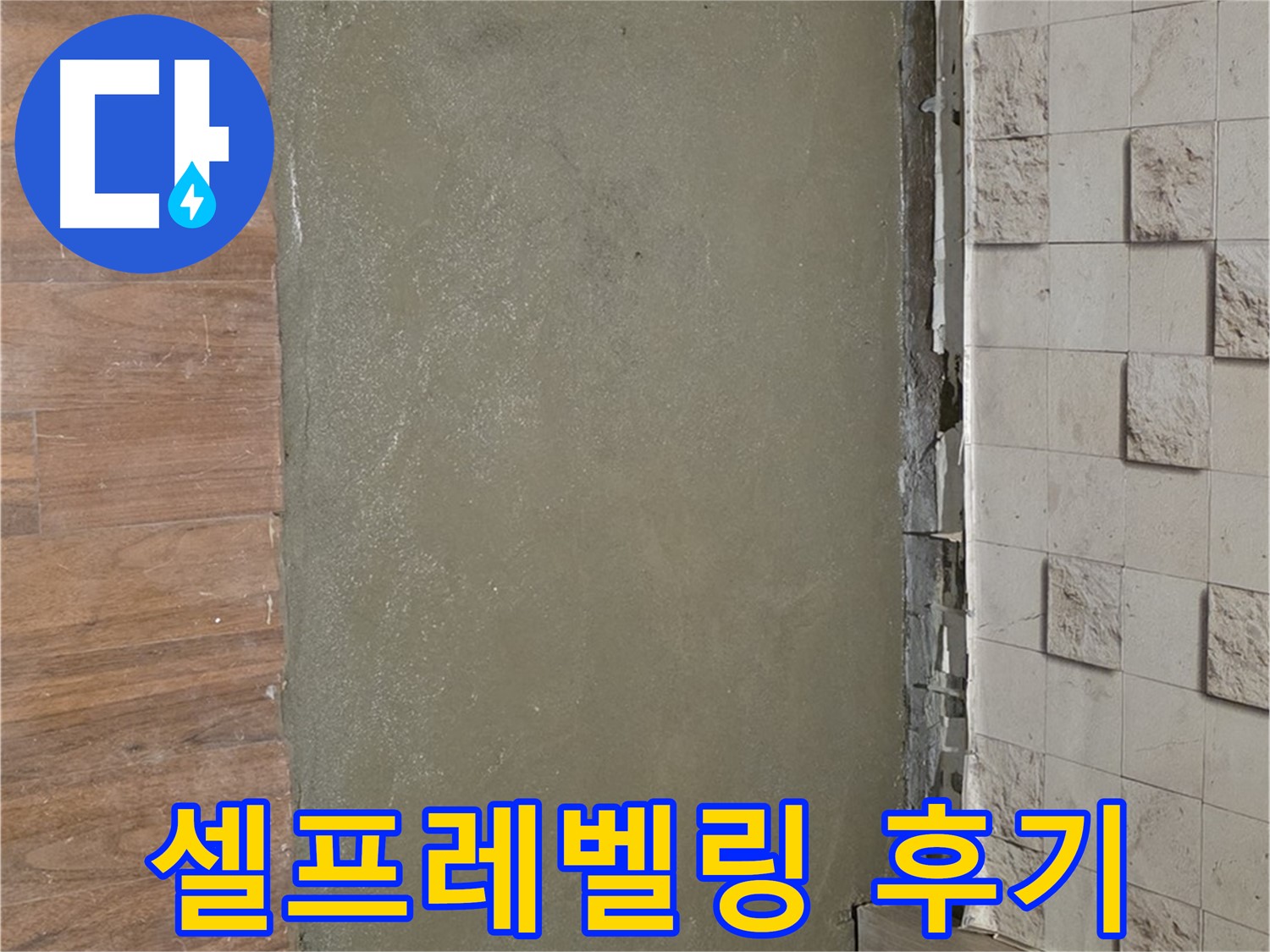 현대홈타운 누수 현장 - 셀프레벨링으로 완벽하게 마무리된 바닥 시공 후기입니다.